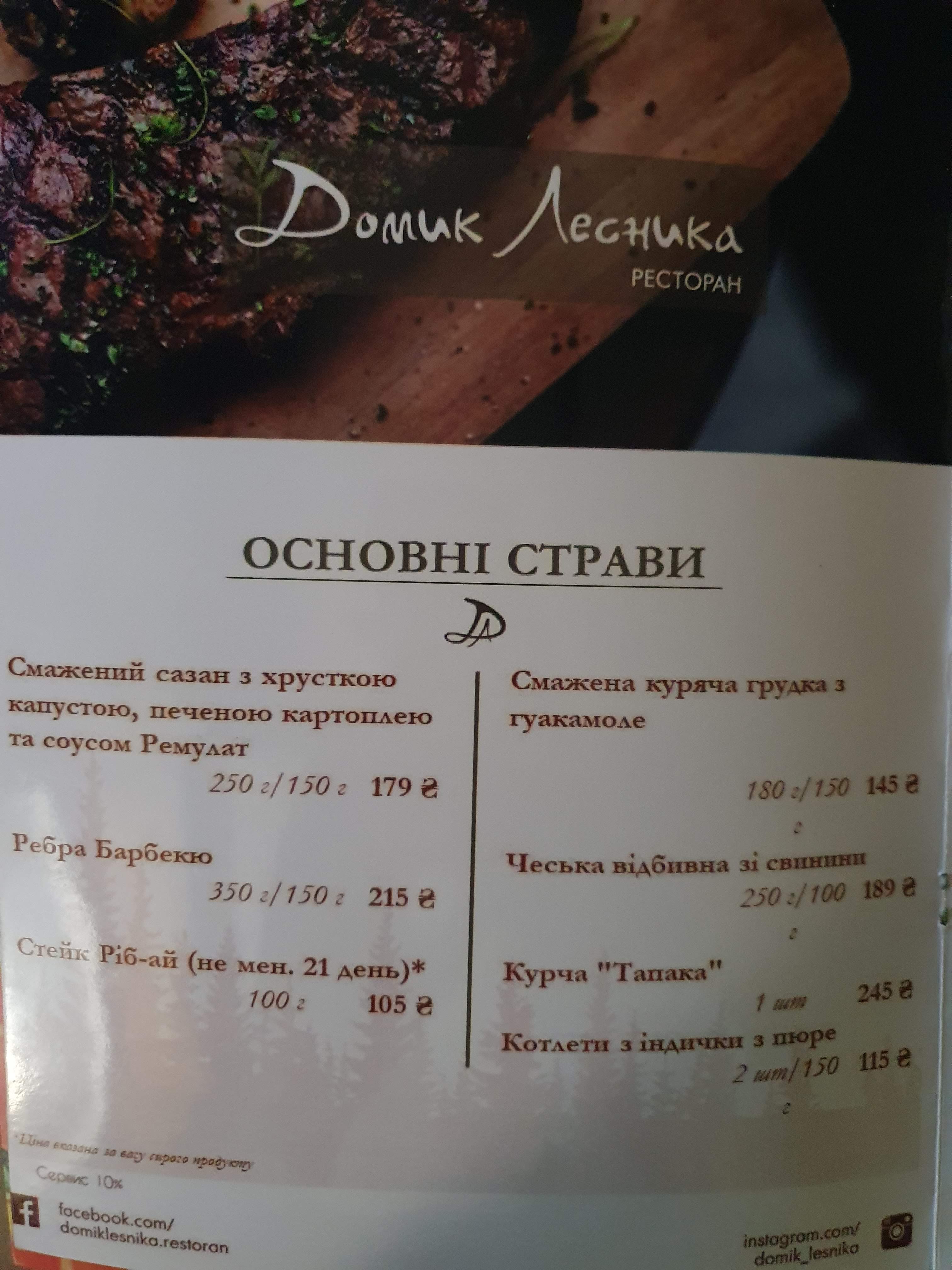 Budynochok Lisnyka menu 3