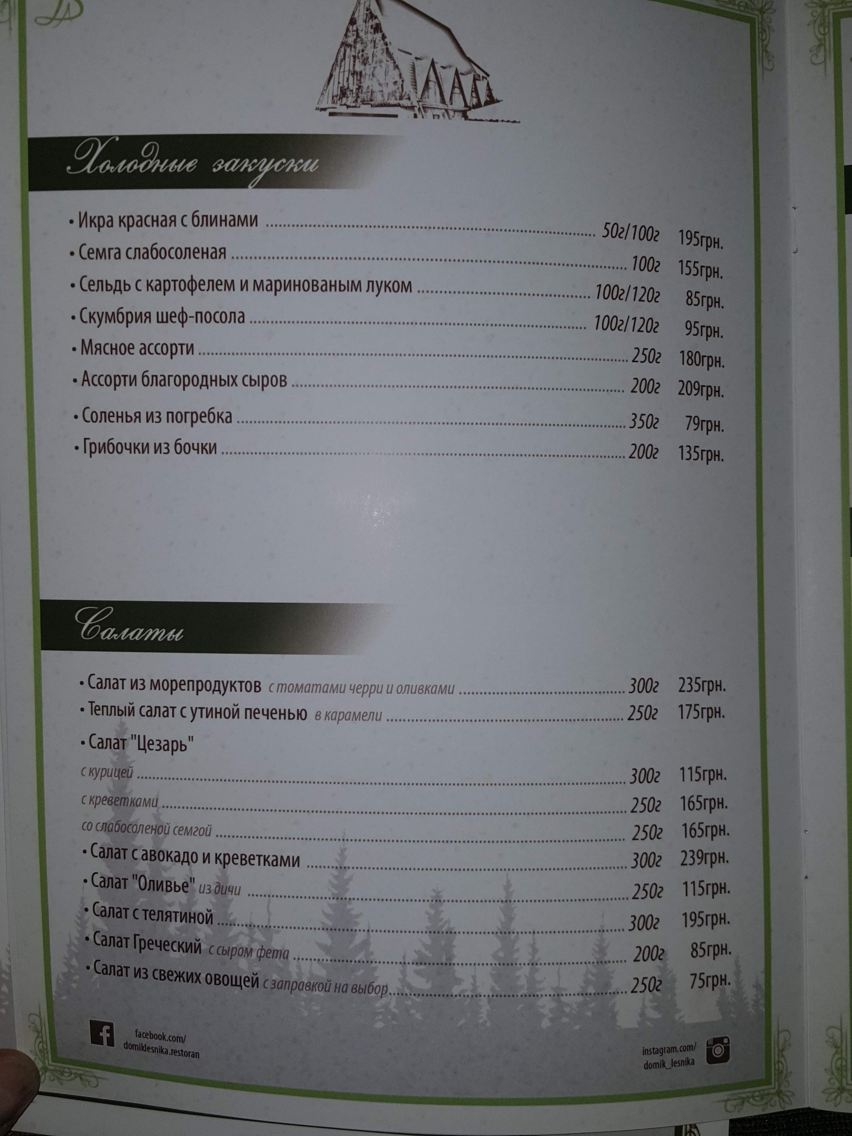 Budynochok Lisnyka menu 10