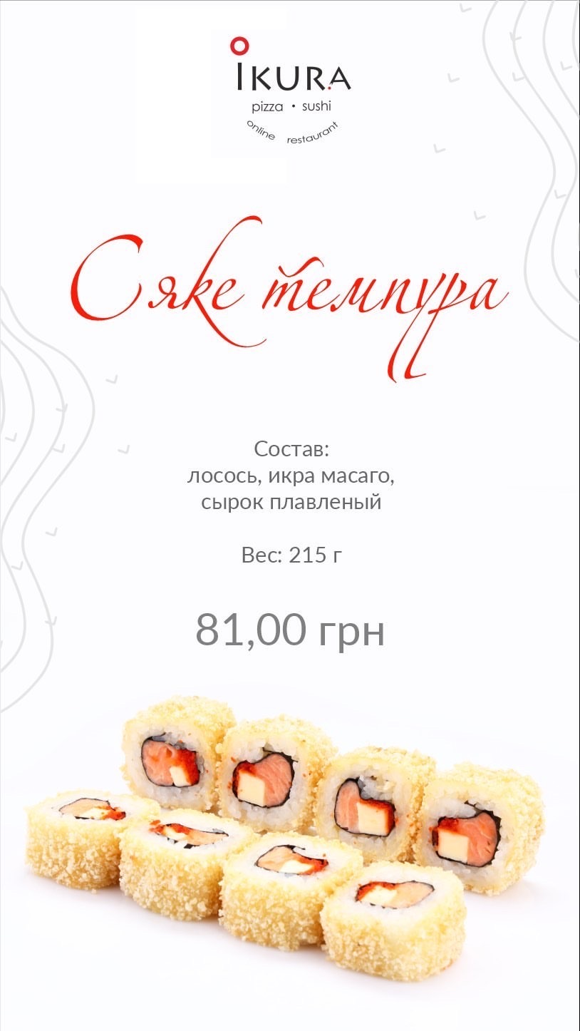 Доставка суши и пиццы Икура Лисичанск menu 6