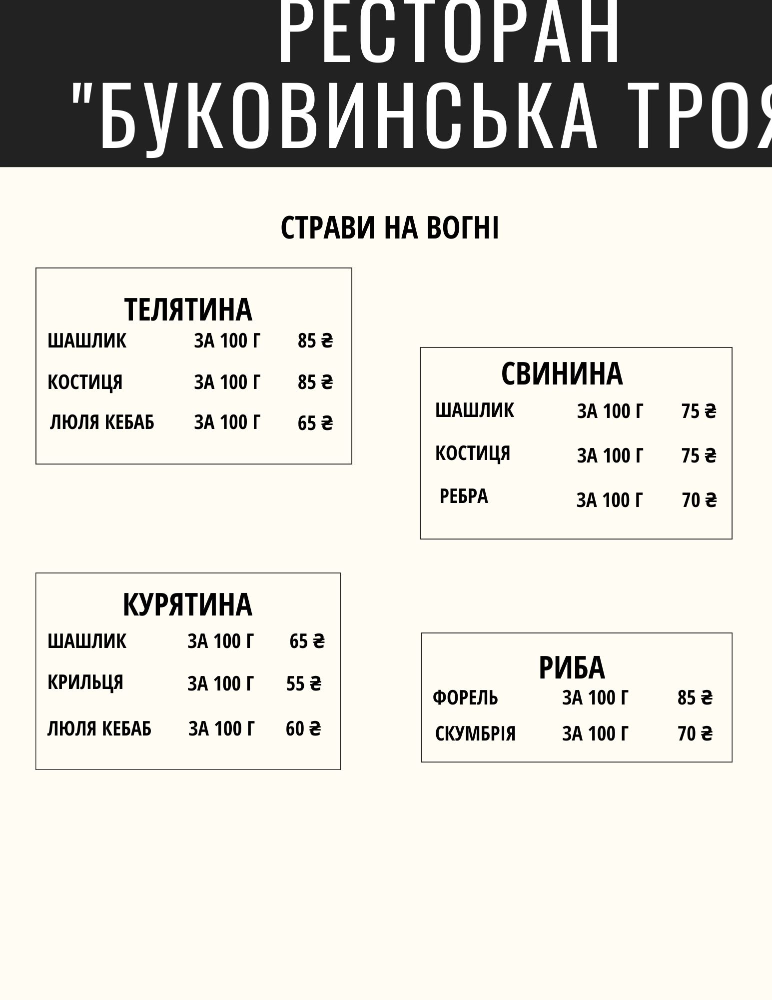 Bukovynsʹka Troya menu 7
