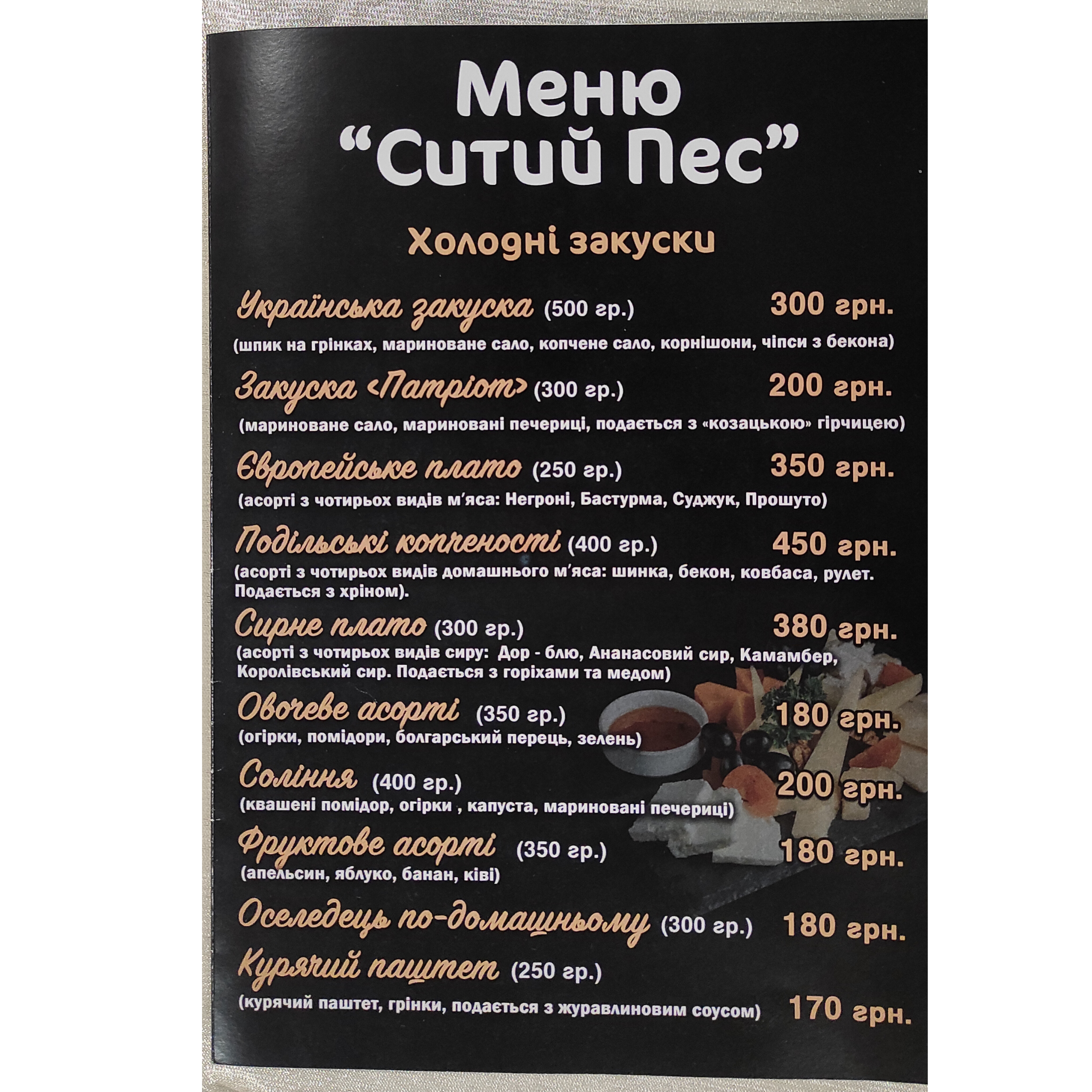 Самогонна Ресторація "Ситий Пес" menu 3