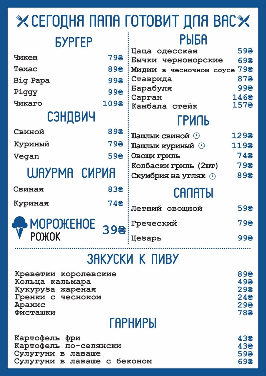 Папа Де Море menu 1