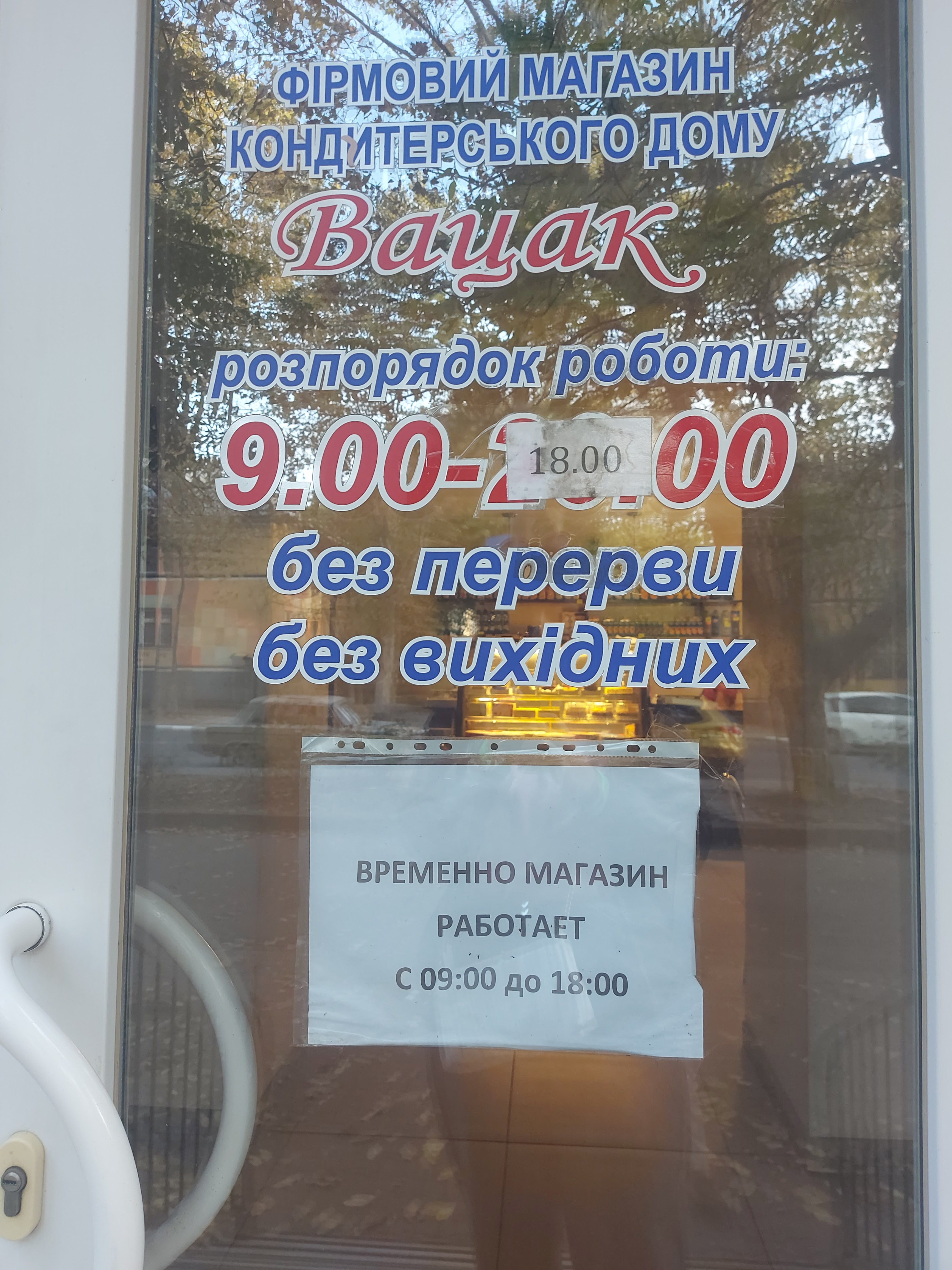 Фірмовий магазин кондитерського дому «Вацак menu 2