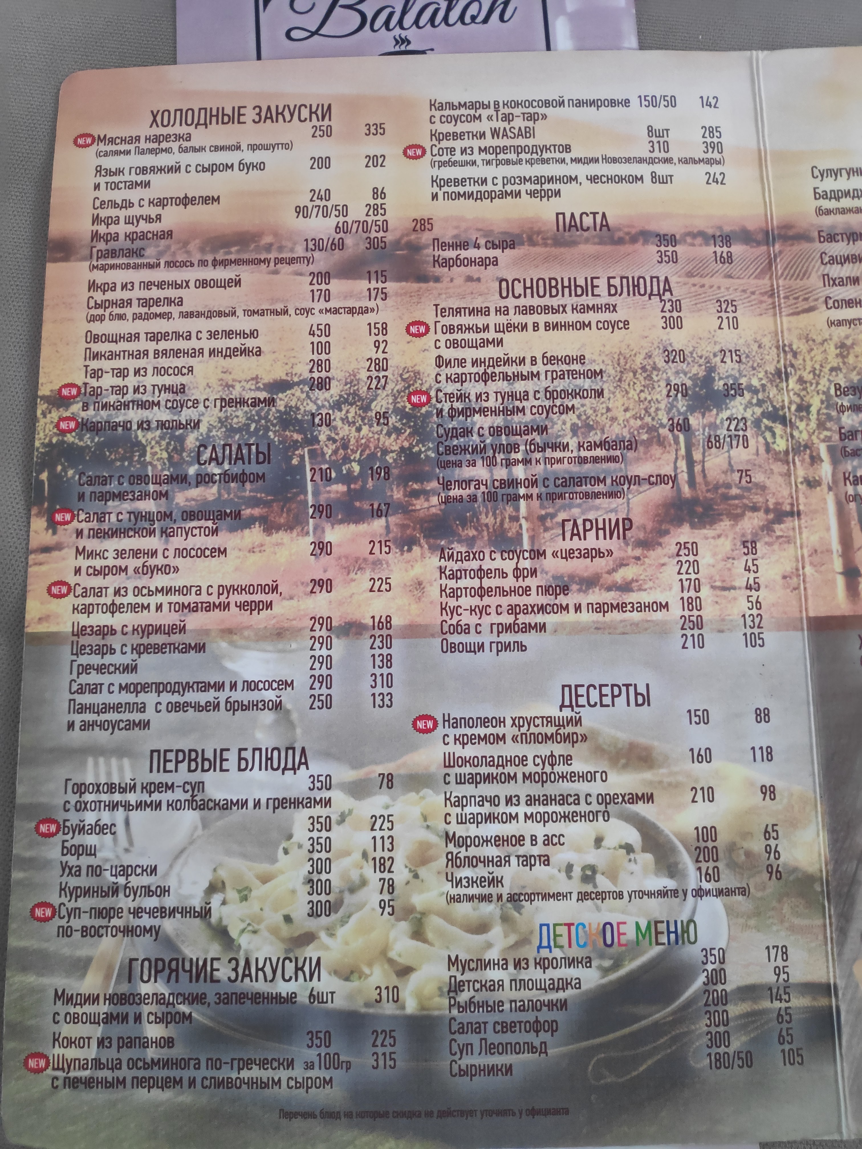 БАЛАТОН РЕСТОРАН menu 6