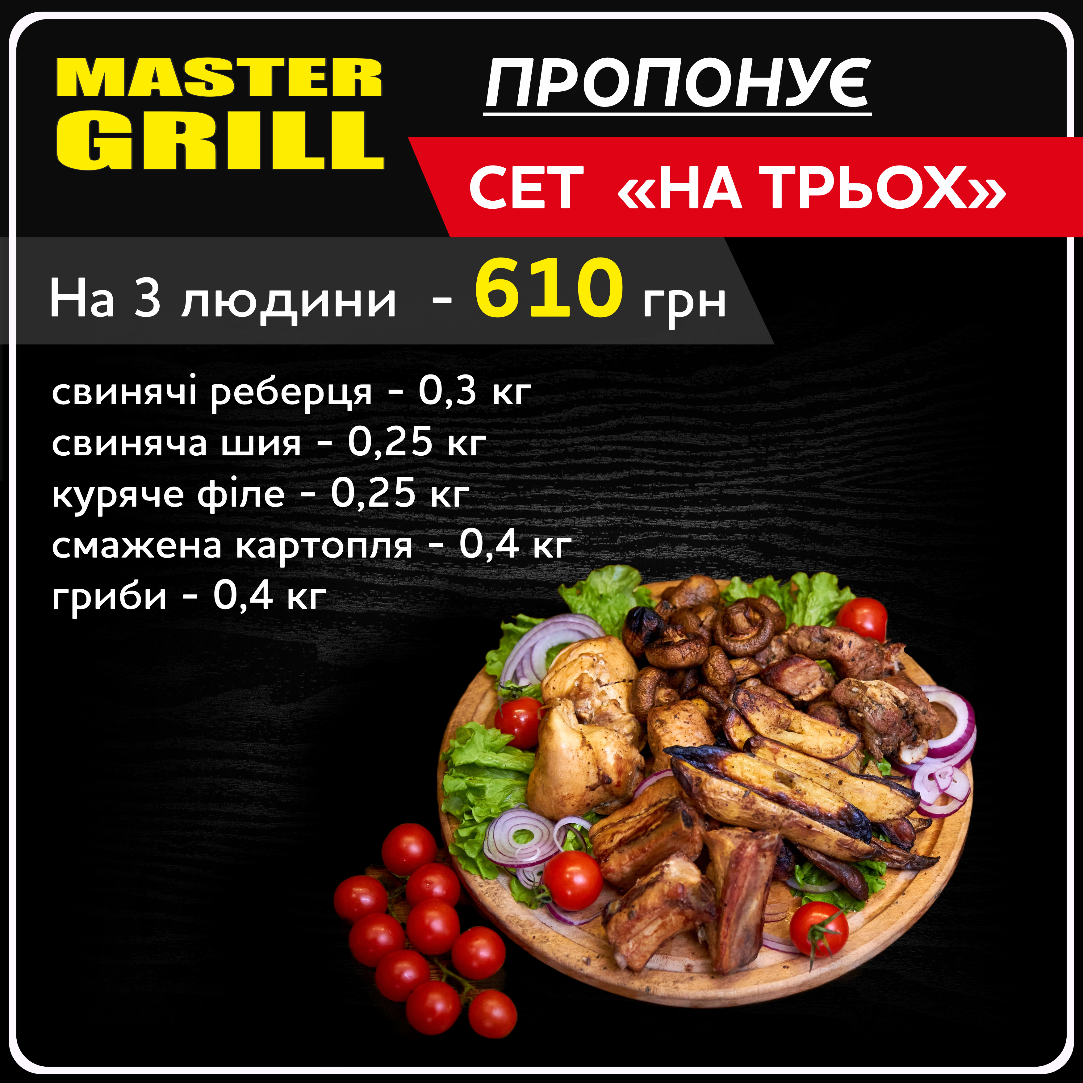 Мастер Гриль (на 411 батареї ) menu 3