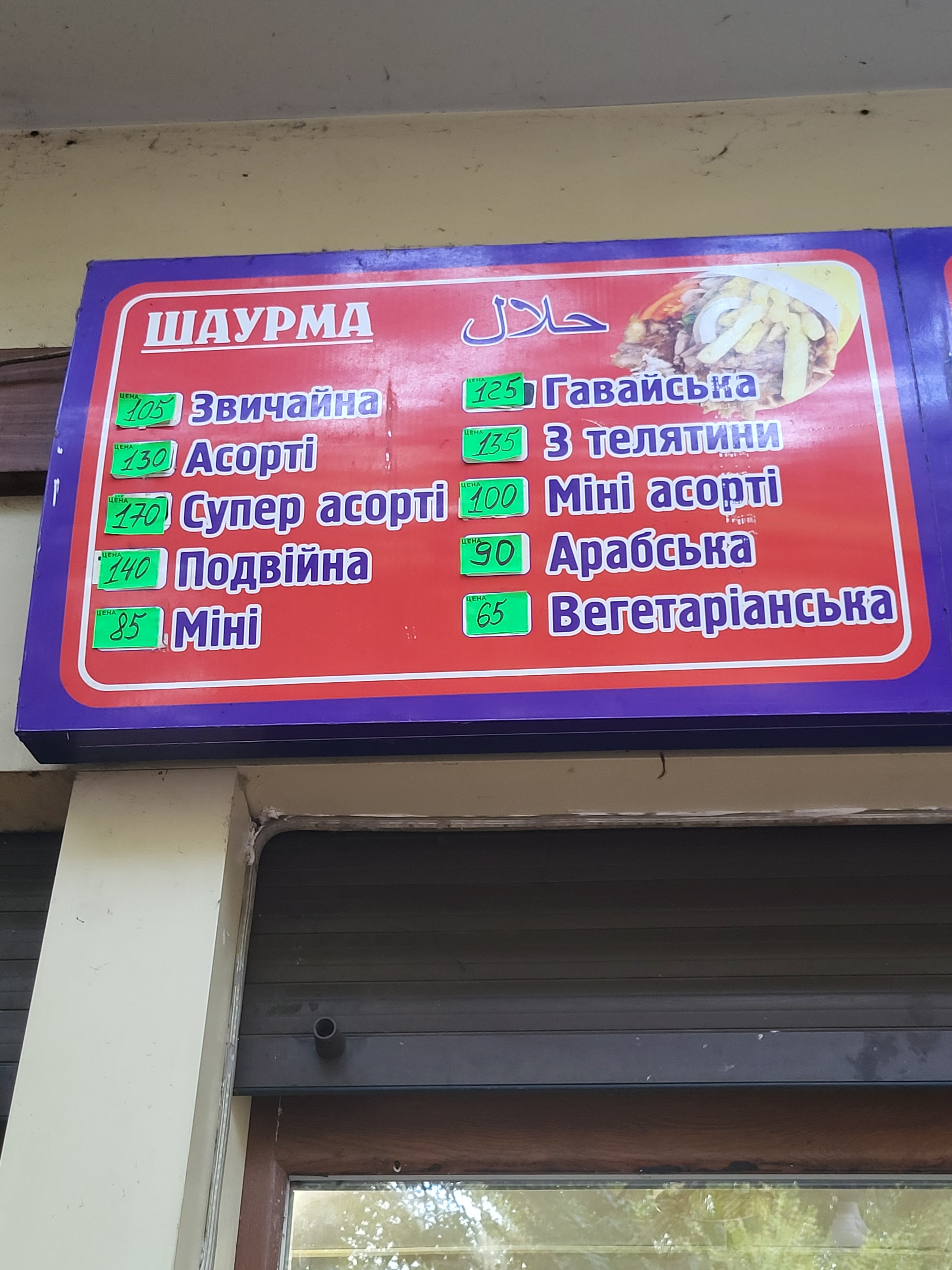 Шавуран menu 1