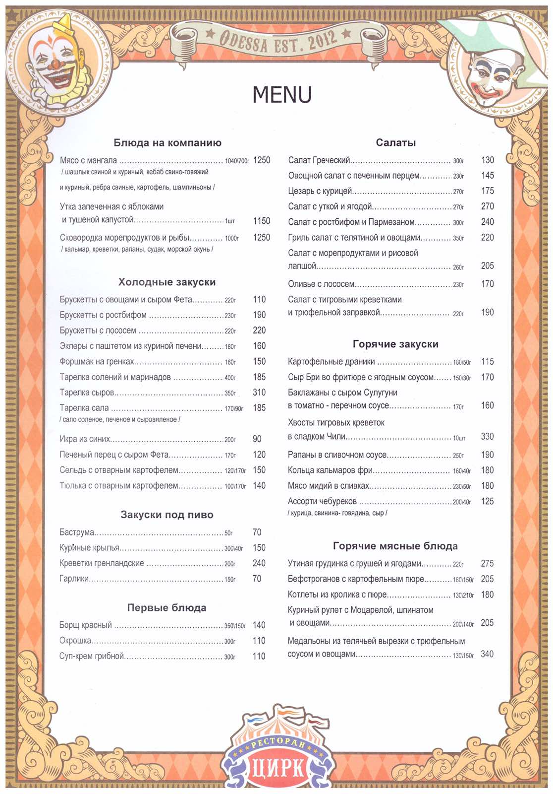 Семейный ресторан Цирк menu 11