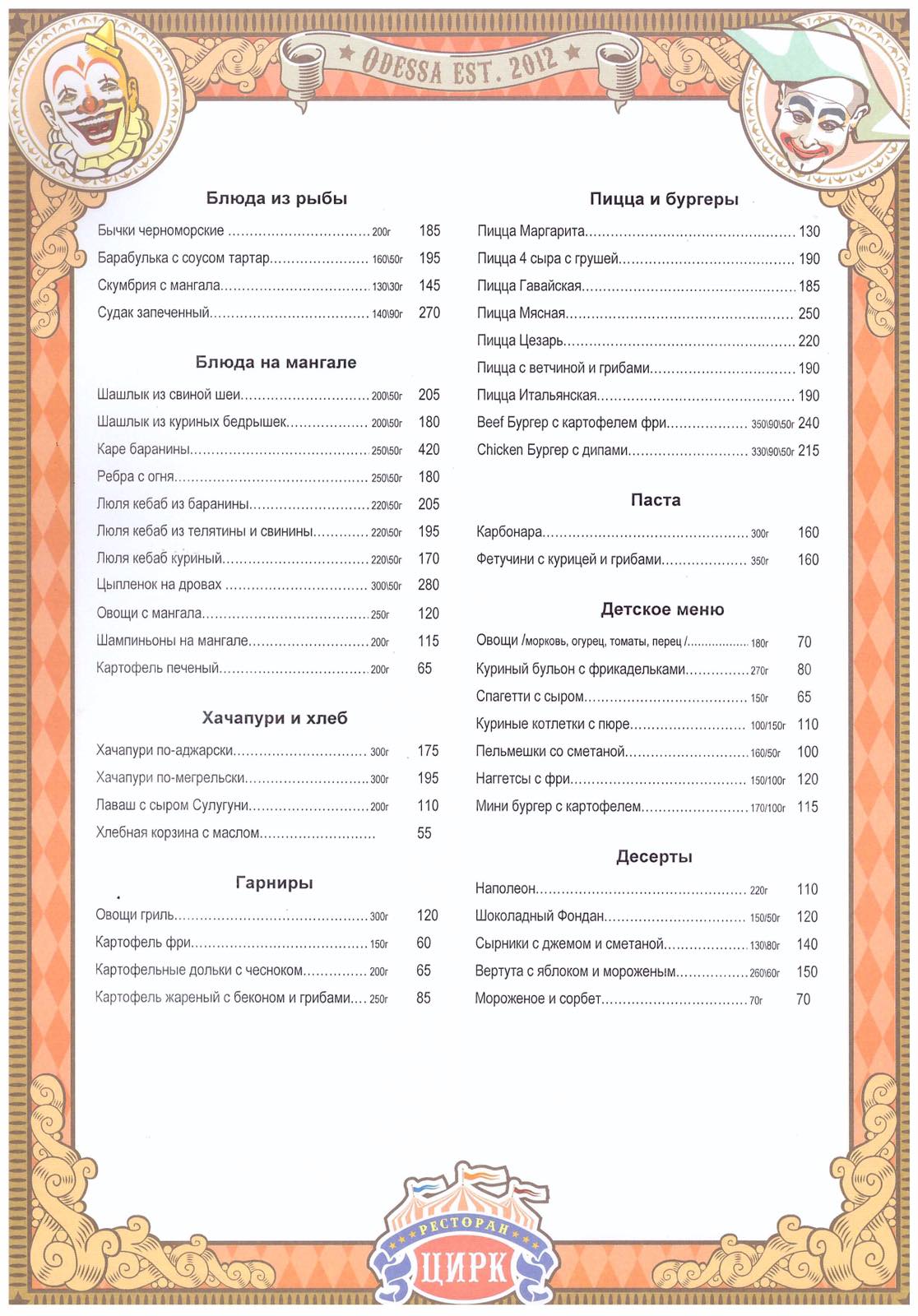 Семейный ресторан Цирк menu 12