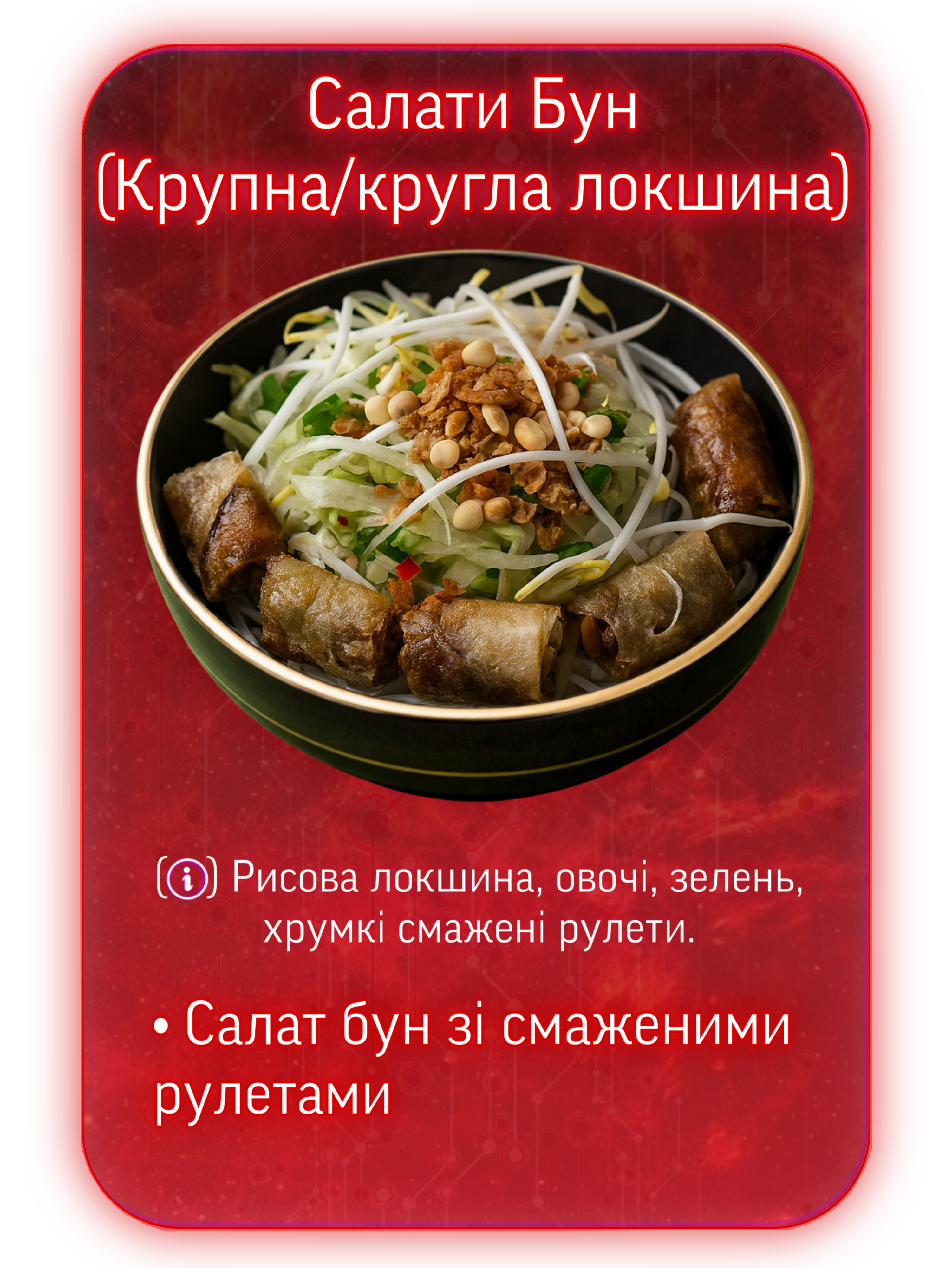 В’єтнамська кухня | DLV90s | cyber dragon menu 6