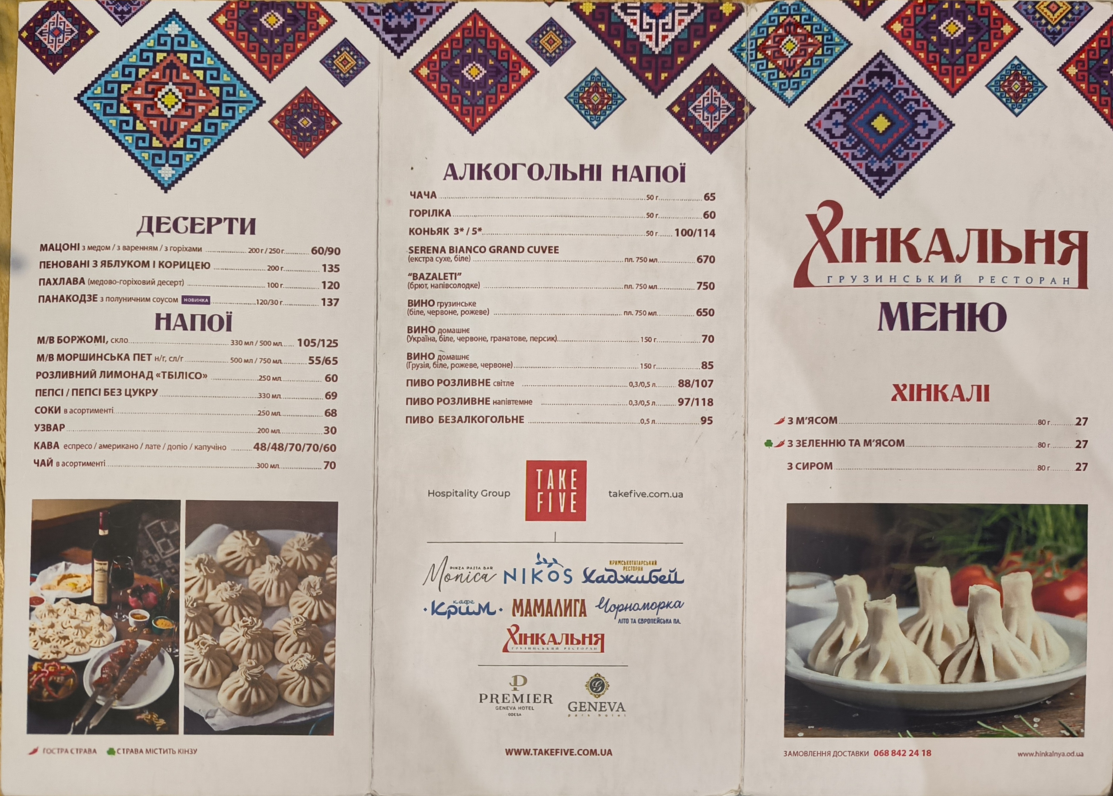 Хинкальня на Варненской menu 1