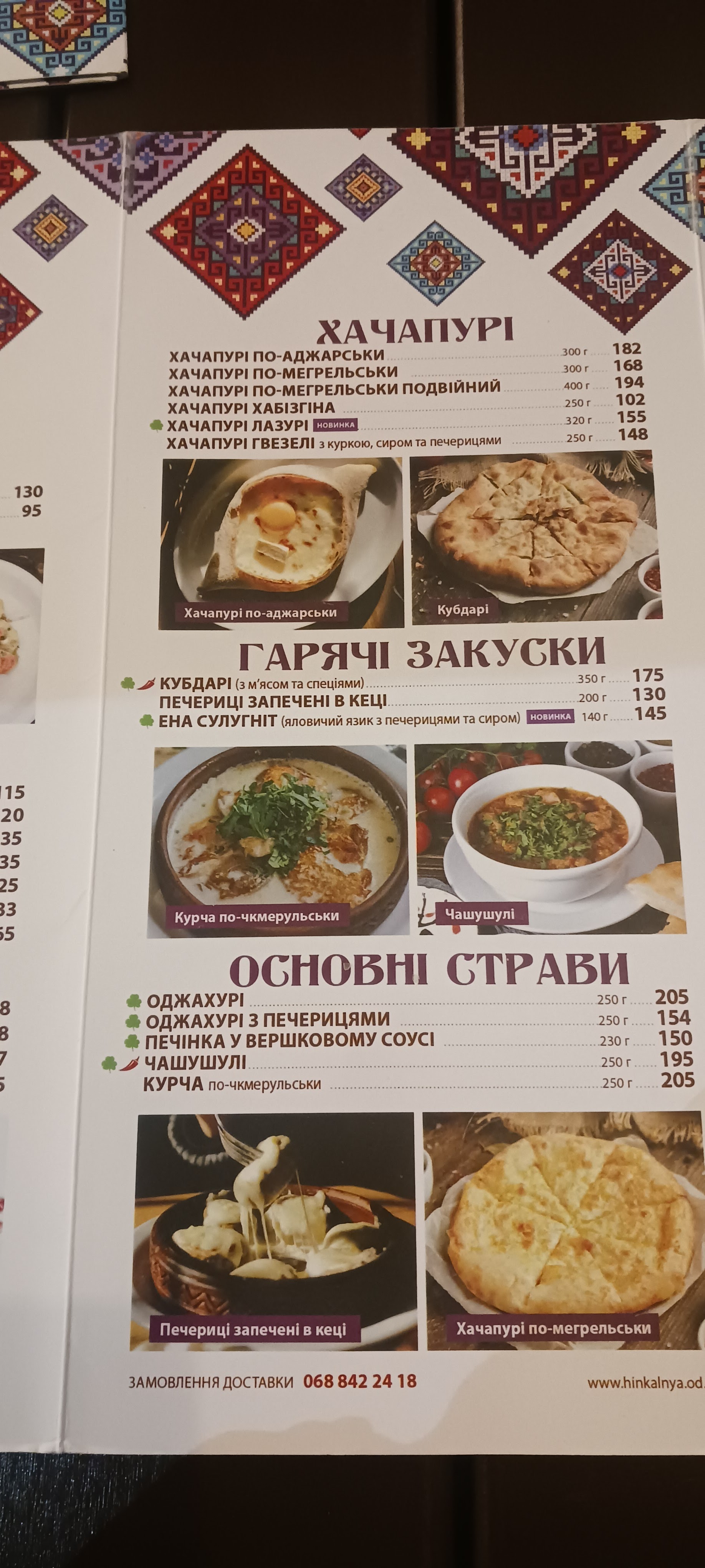 Хинкальня на Варненской menu 9