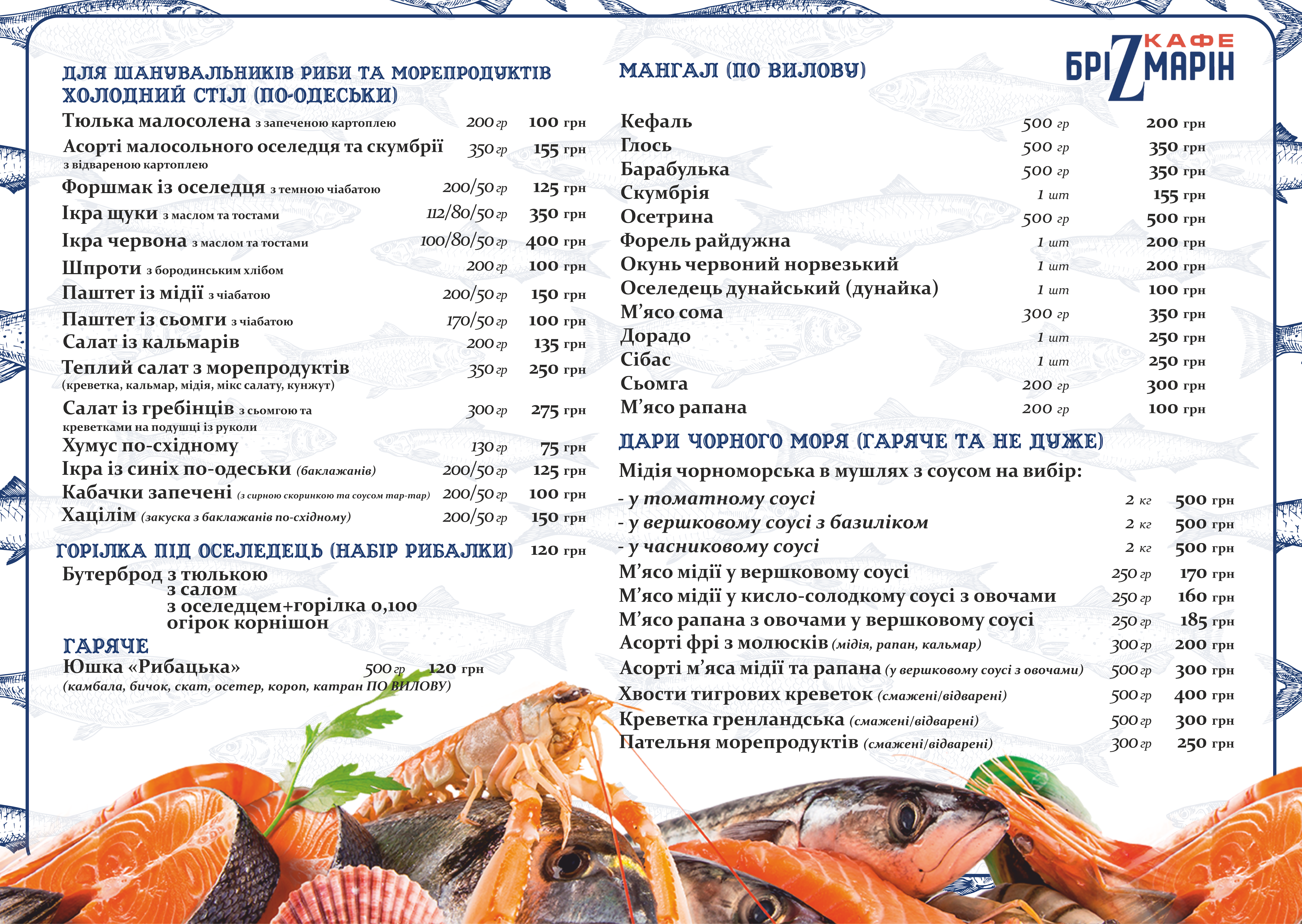 Бризмарин menu 11