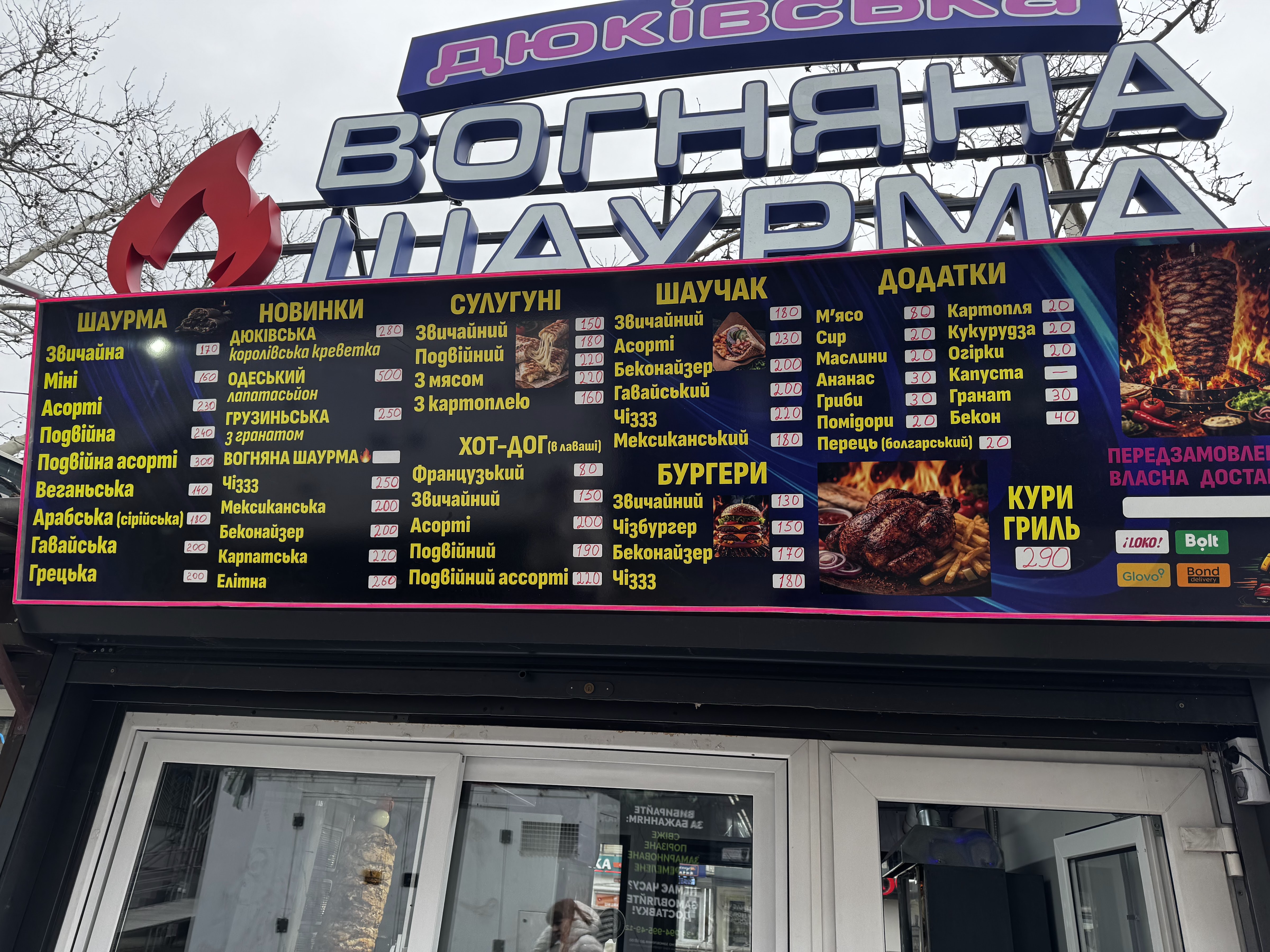 Дюковская шаурма menu 1