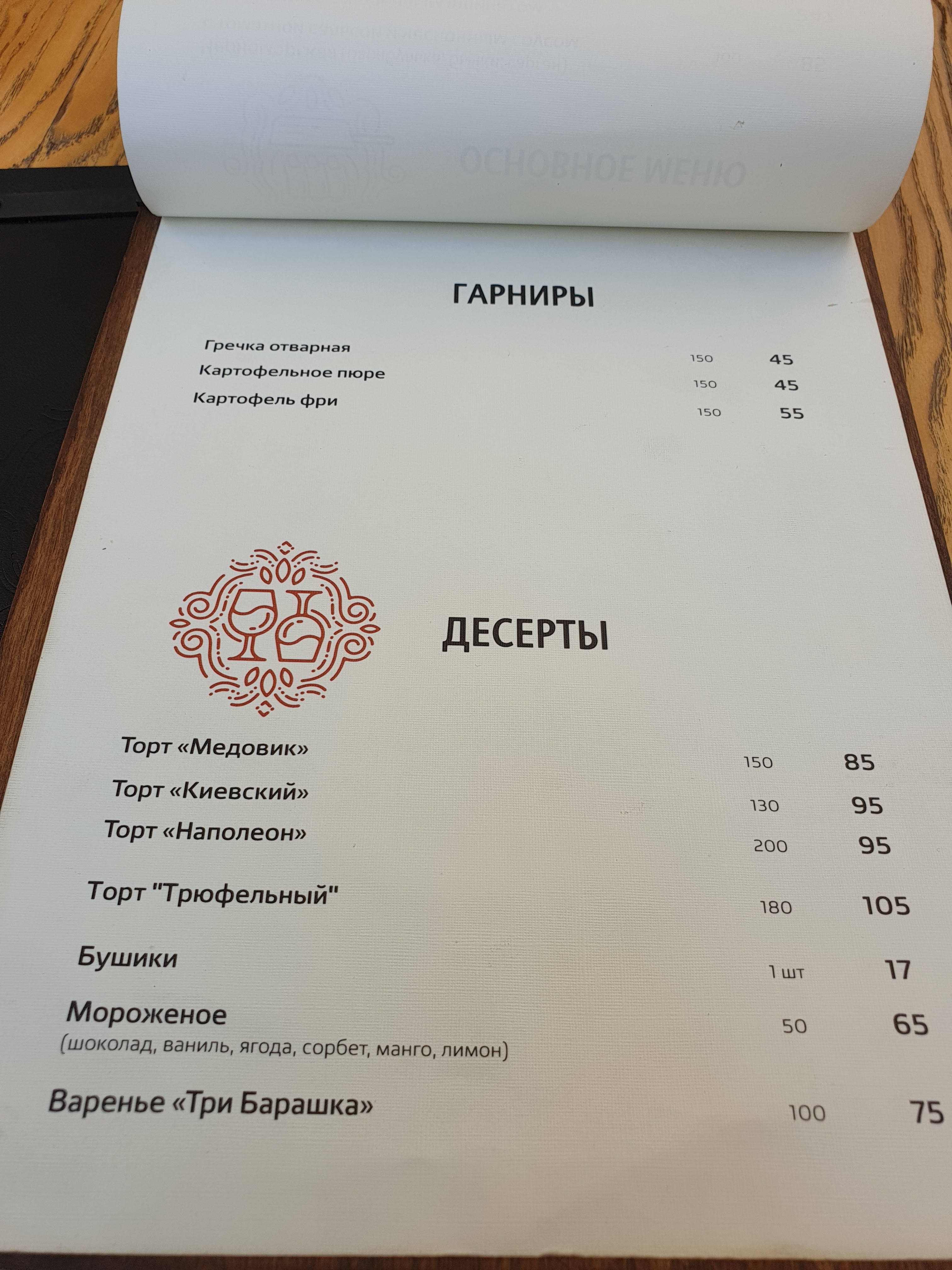Три Барашка menu 8