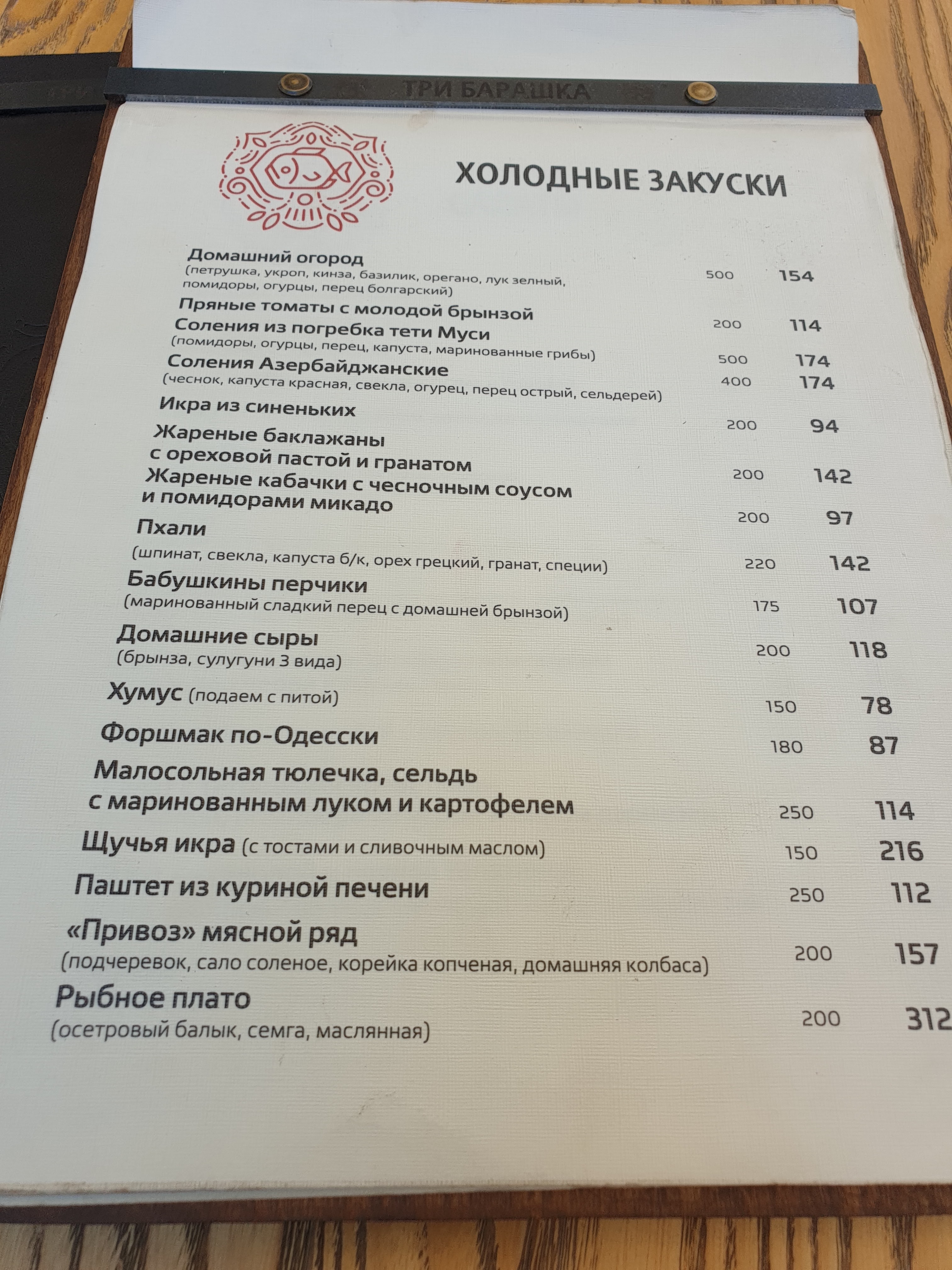 Три Барашка menu 10