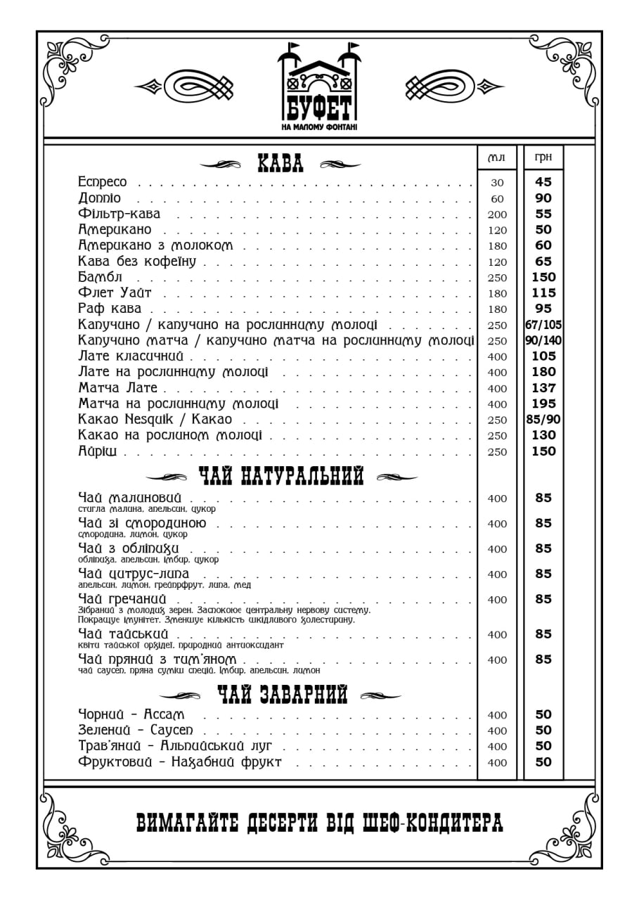 Буфет на Малому Фонтані menu 1