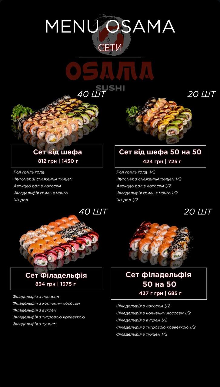 Osama Sushi Odesa Вул. Сєрова, 38 menu 7