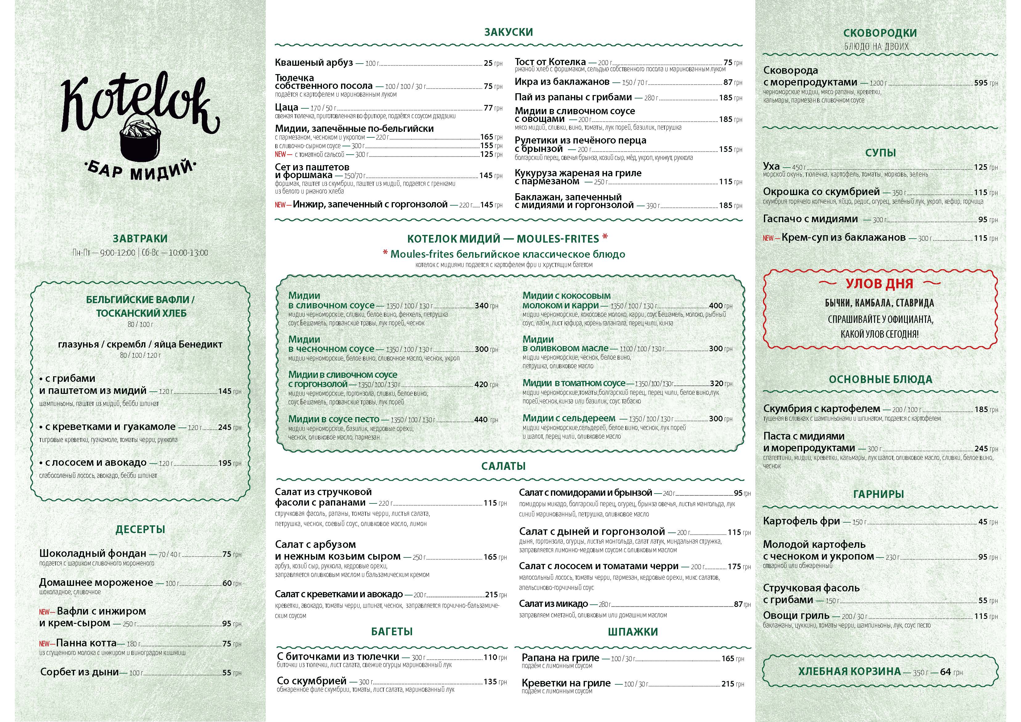 Kotelok - Бар Мидий menu 3