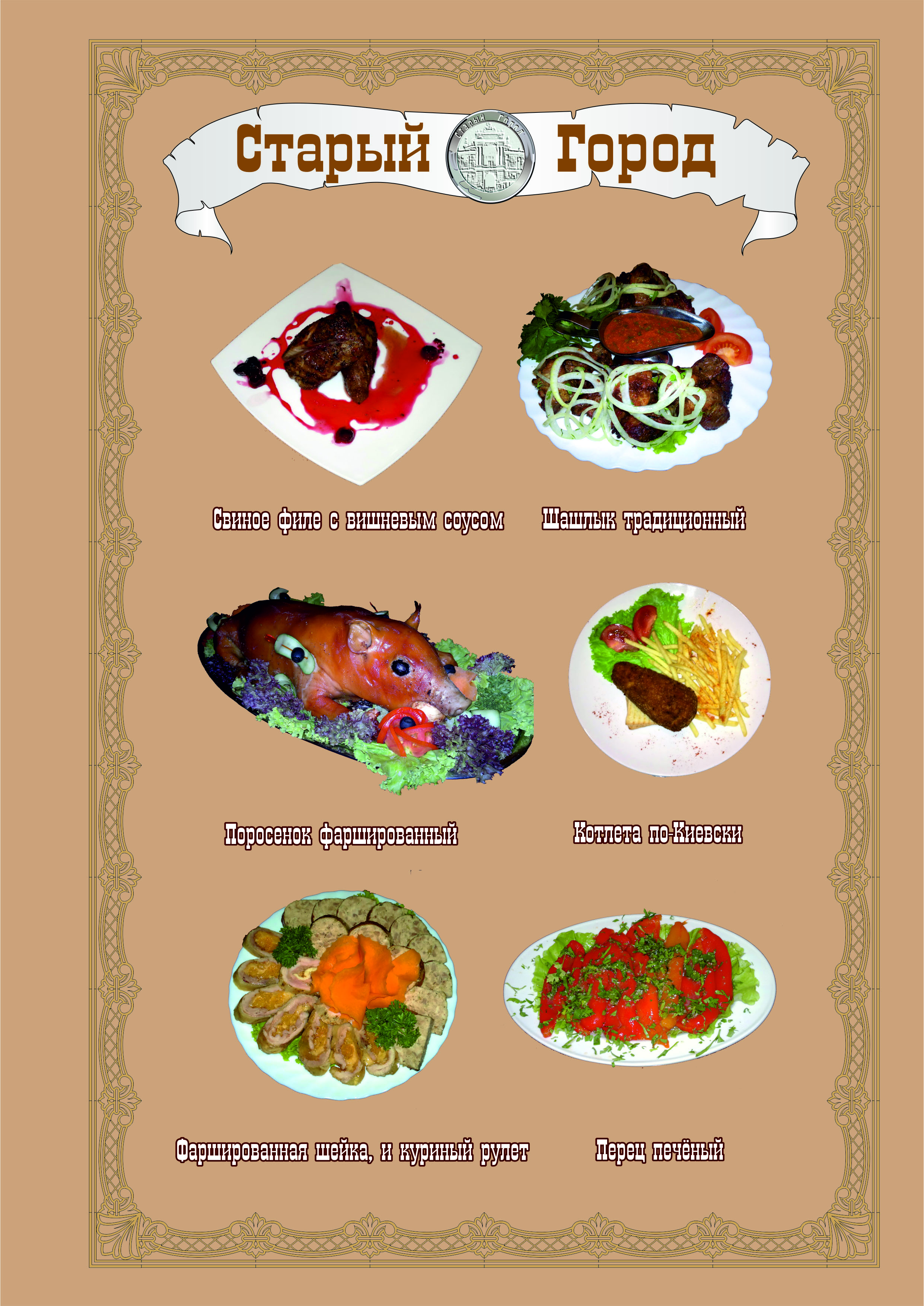 СТАРЫЙ ГОРОД РЕСТОРАН menu 1