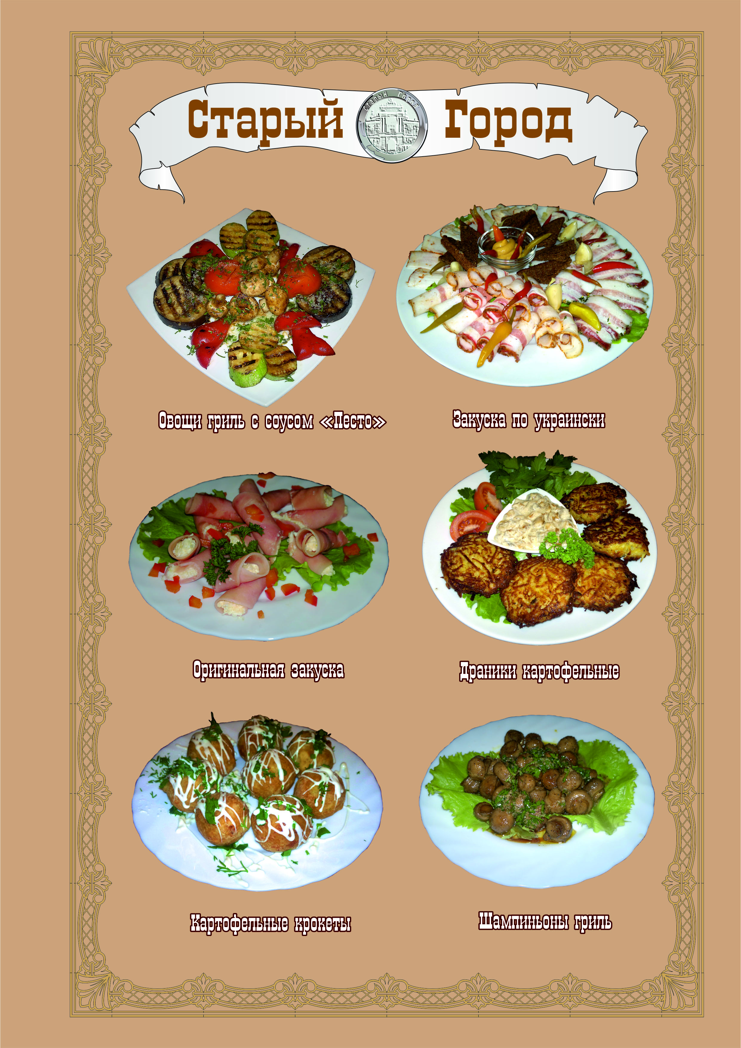 СТАРЫЙ ГОРОД РЕСТОРАН menu 2