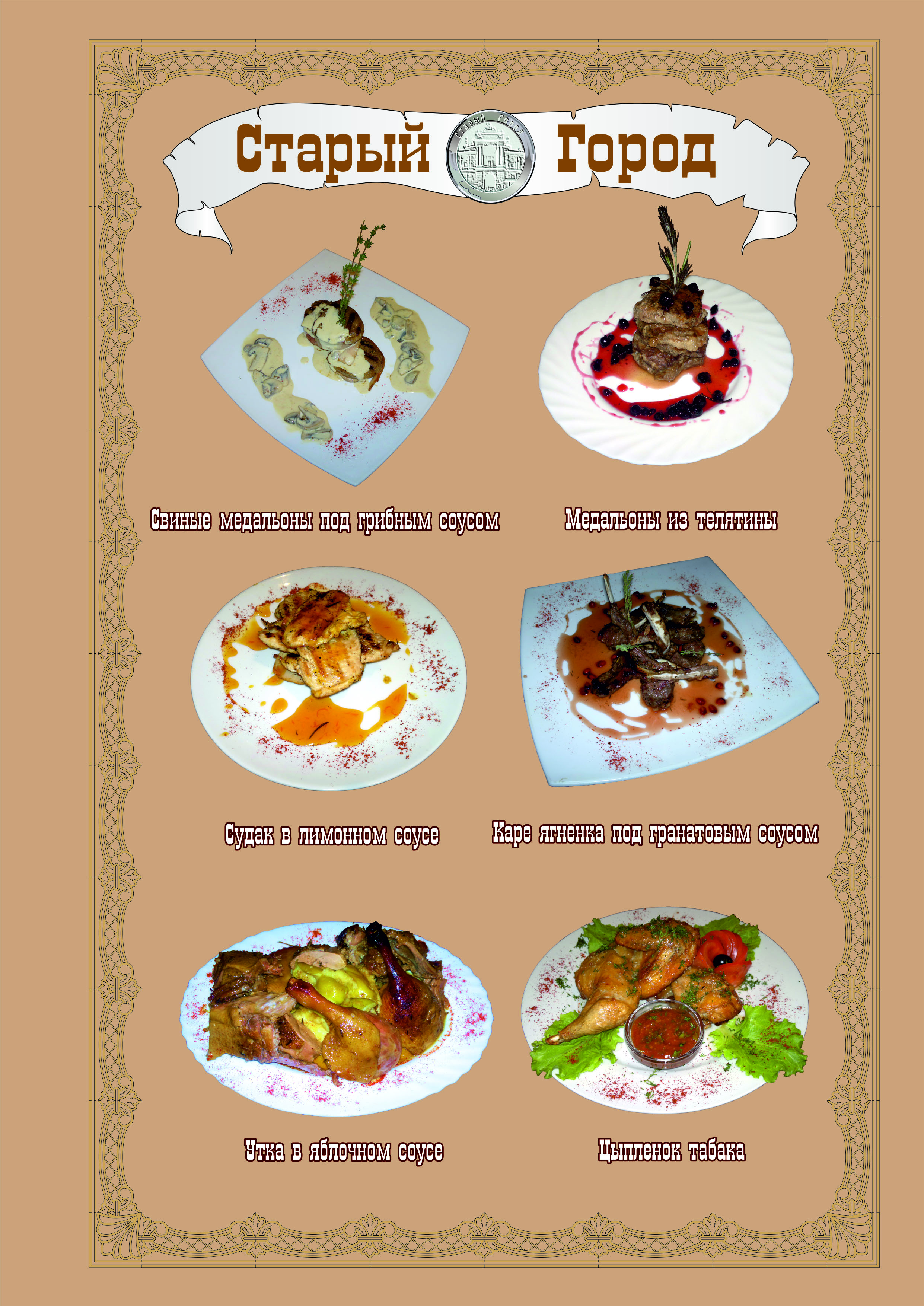 СТАРЫЙ ГОРОД РЕСТОРАН menu 3