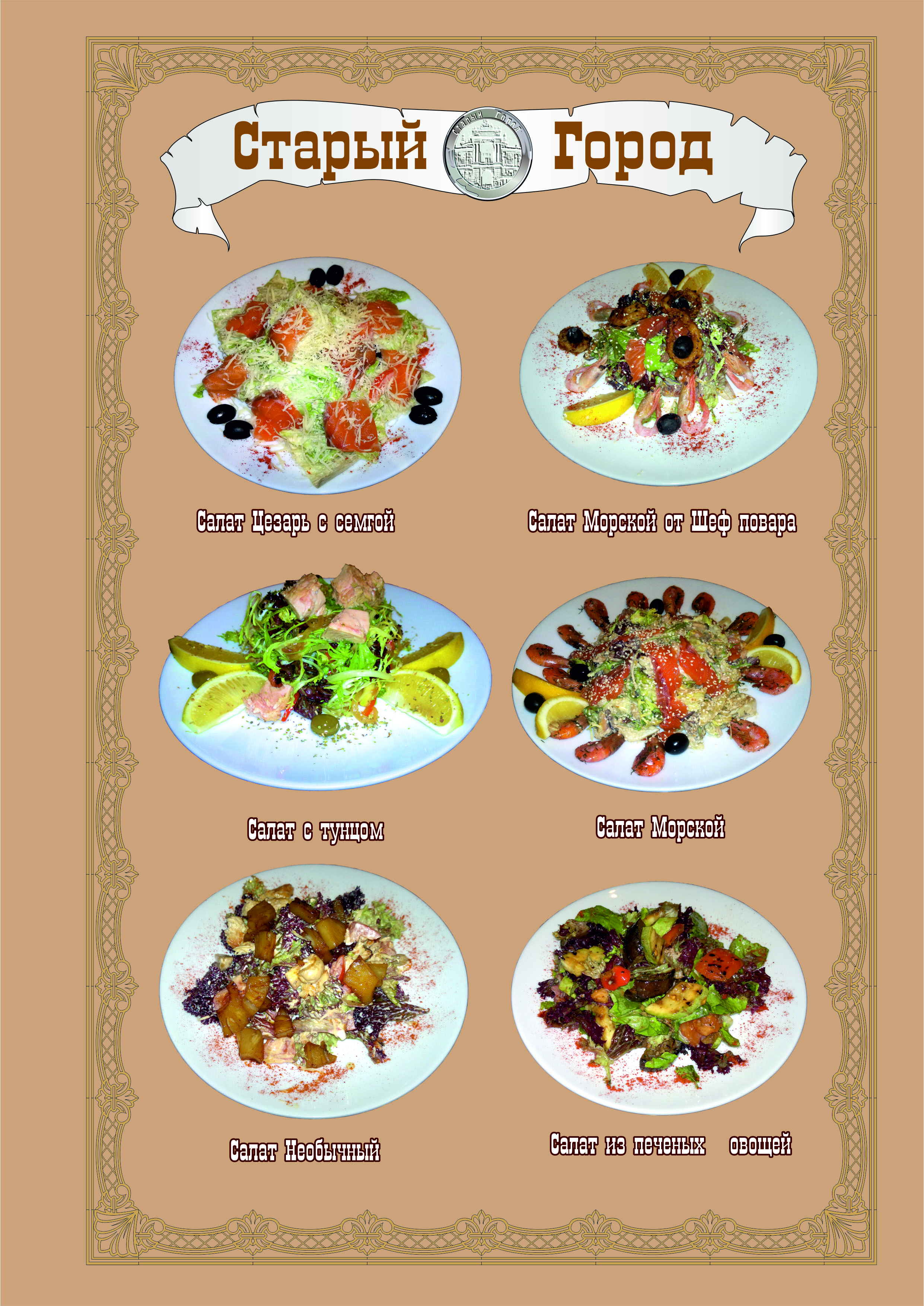 СТАРЫЙ ГОРОД РЕСТОРАН menu 4