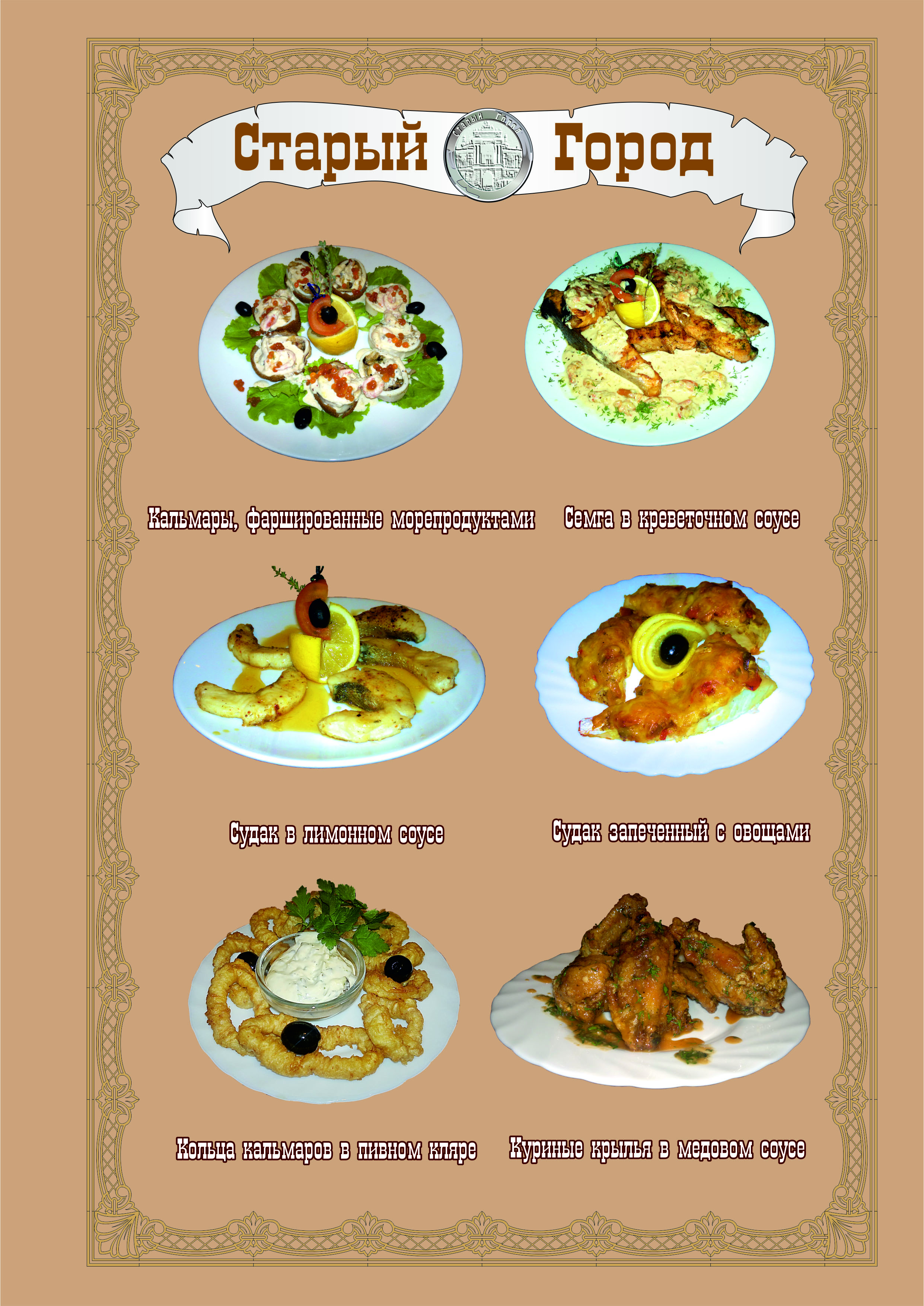 СТАРЫЙ ГОРОД РЕСТОРАН menu 5