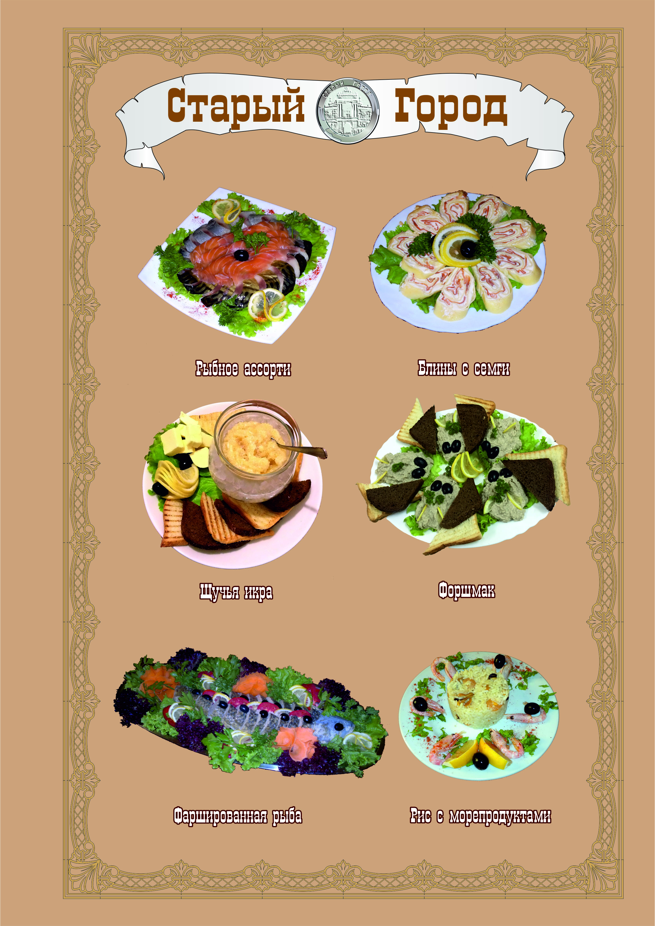 СТАРЫЙ ГОРОД РЕСТОРАН menu 6