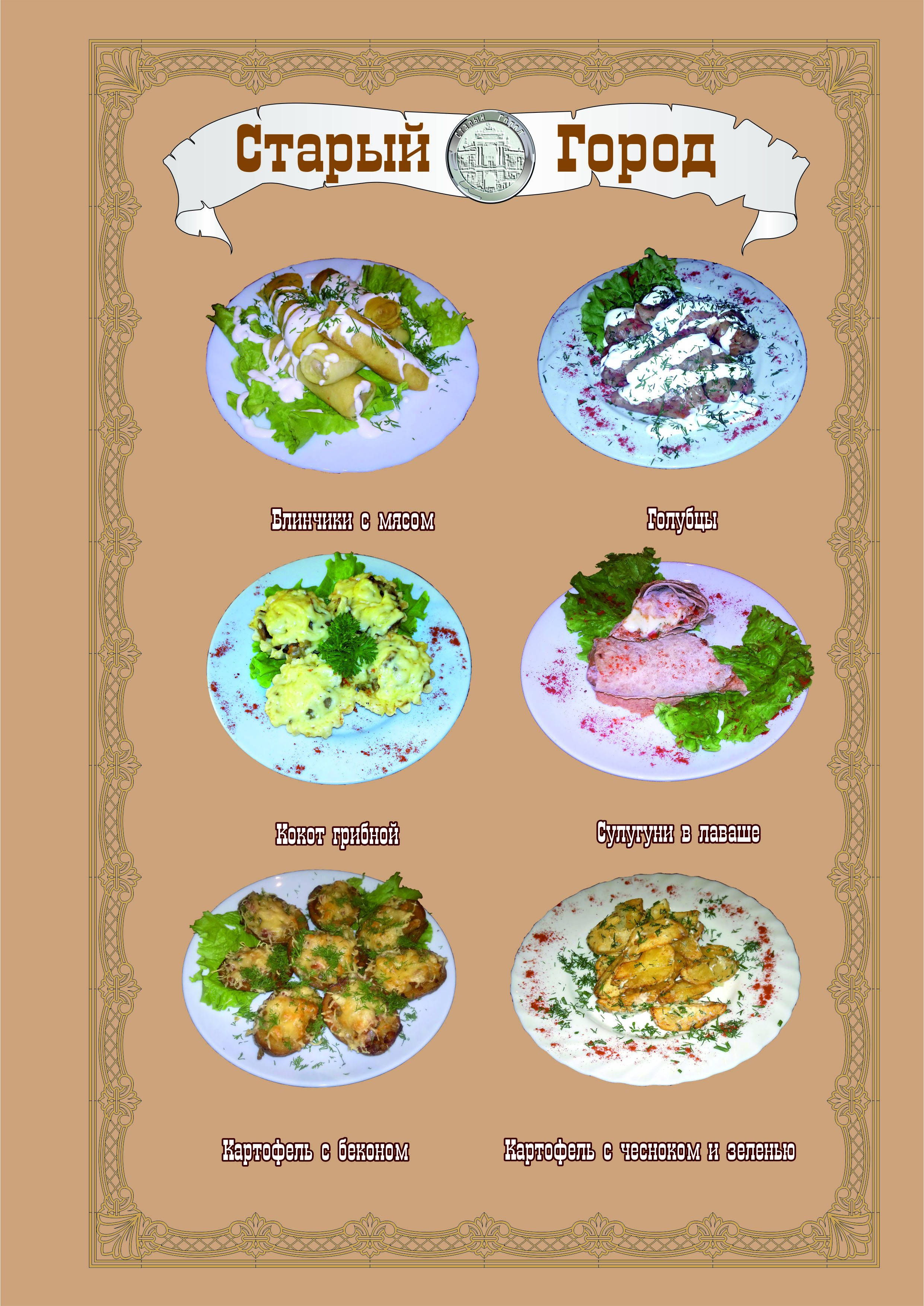 СТАРЫЙ ГОРОД РЕСТОРАН menu 7