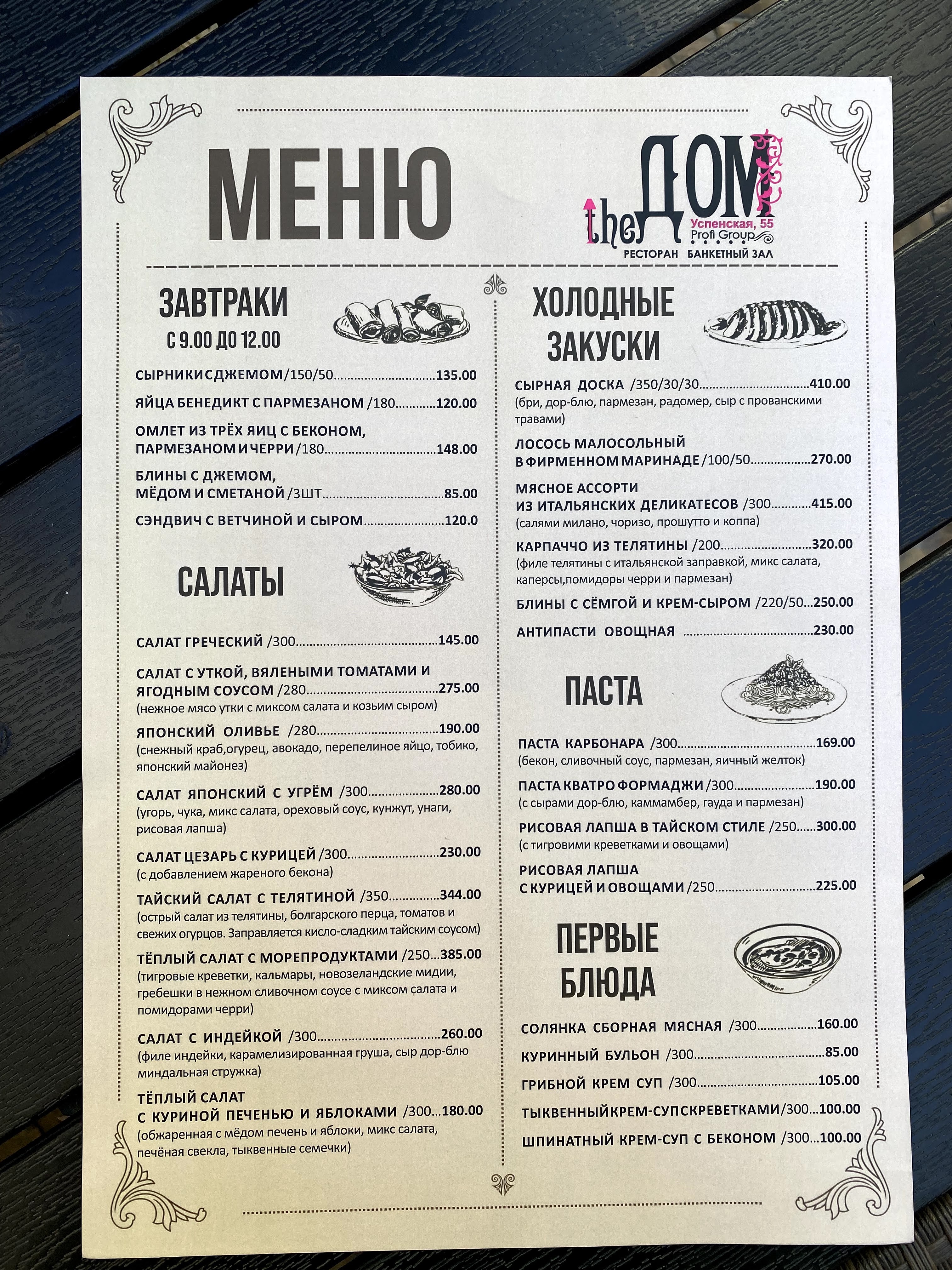 The Дом menu 6