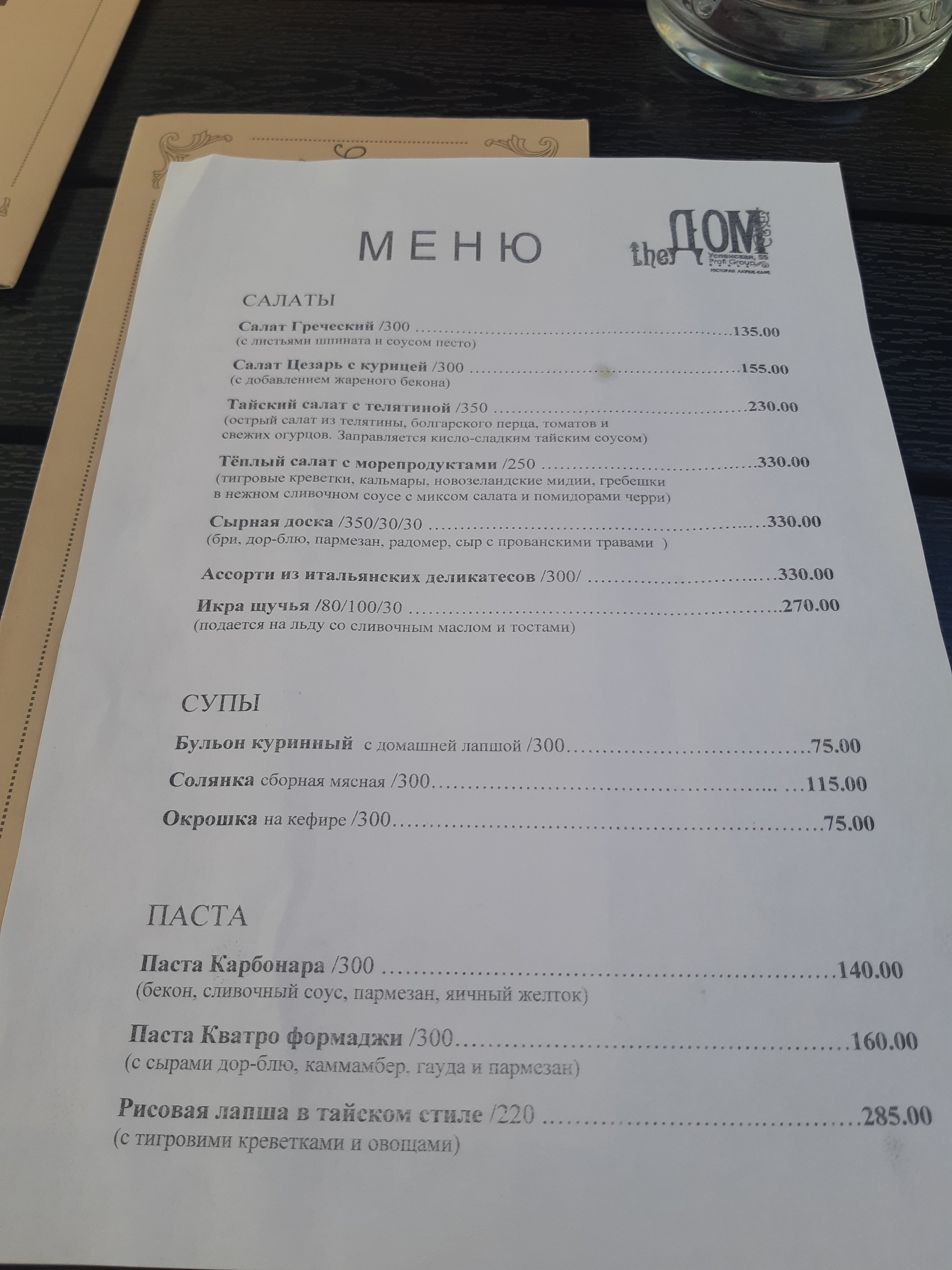 The Дом menu 7