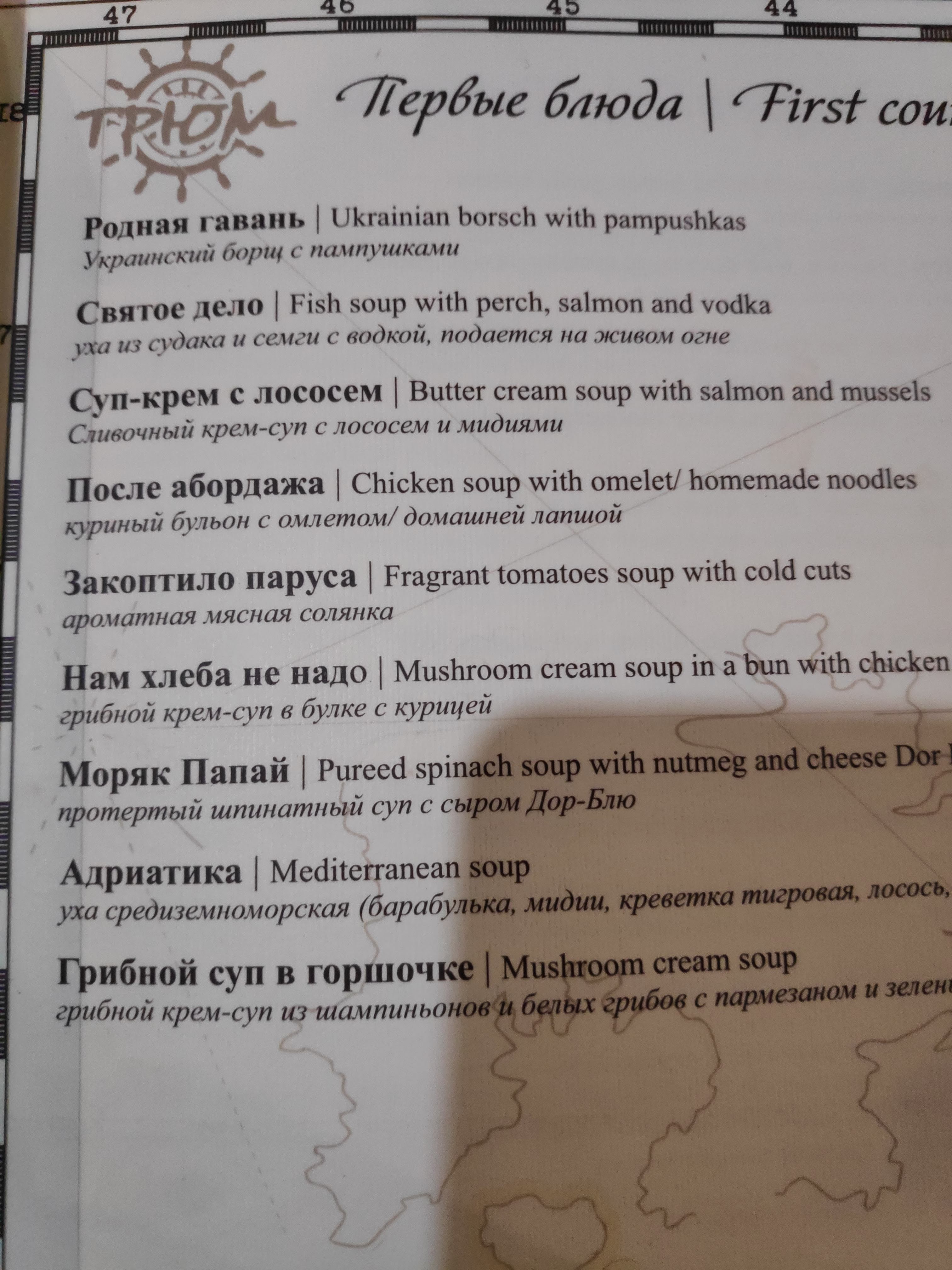 ТРЮМ РЕСТОРАН menu 12