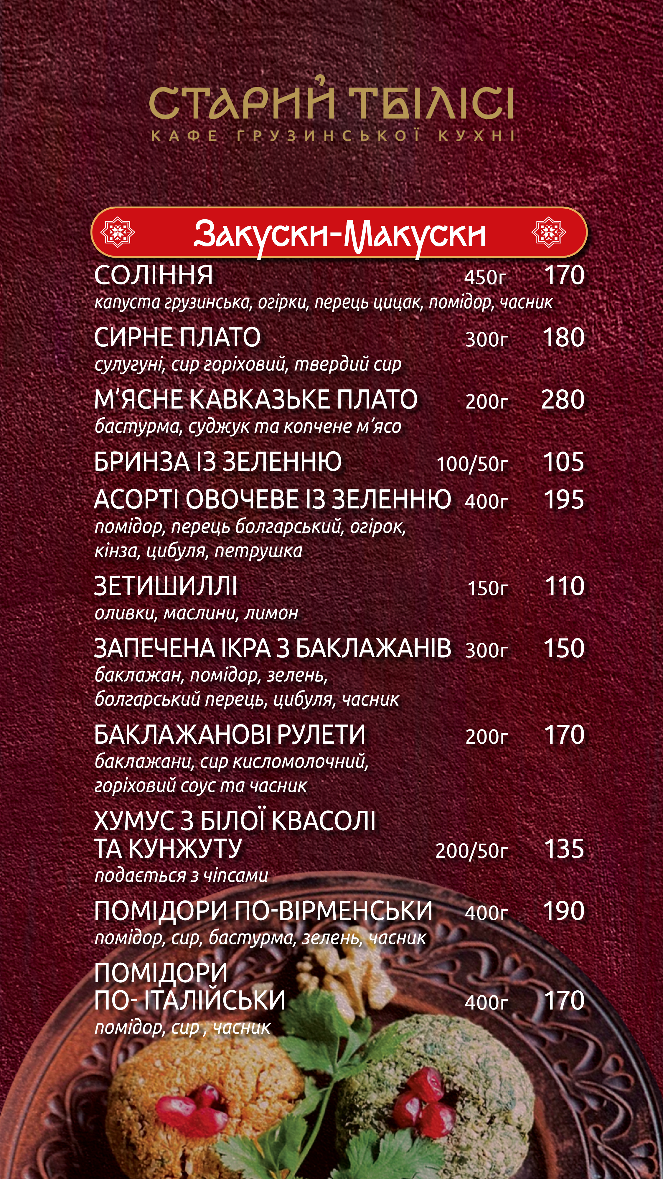 Старий Тбілісі menu 1