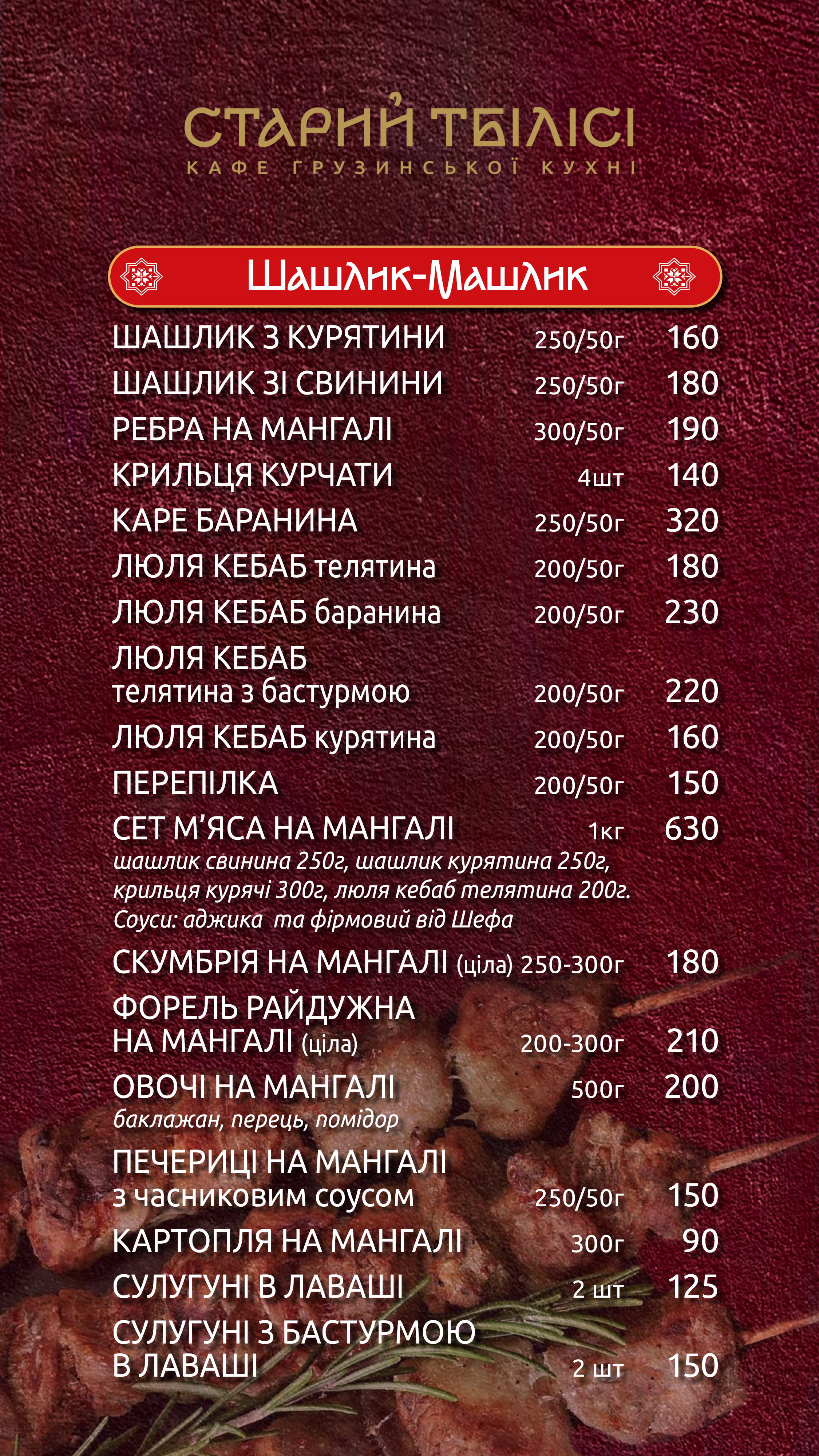 Старий Тбілісі menu 2