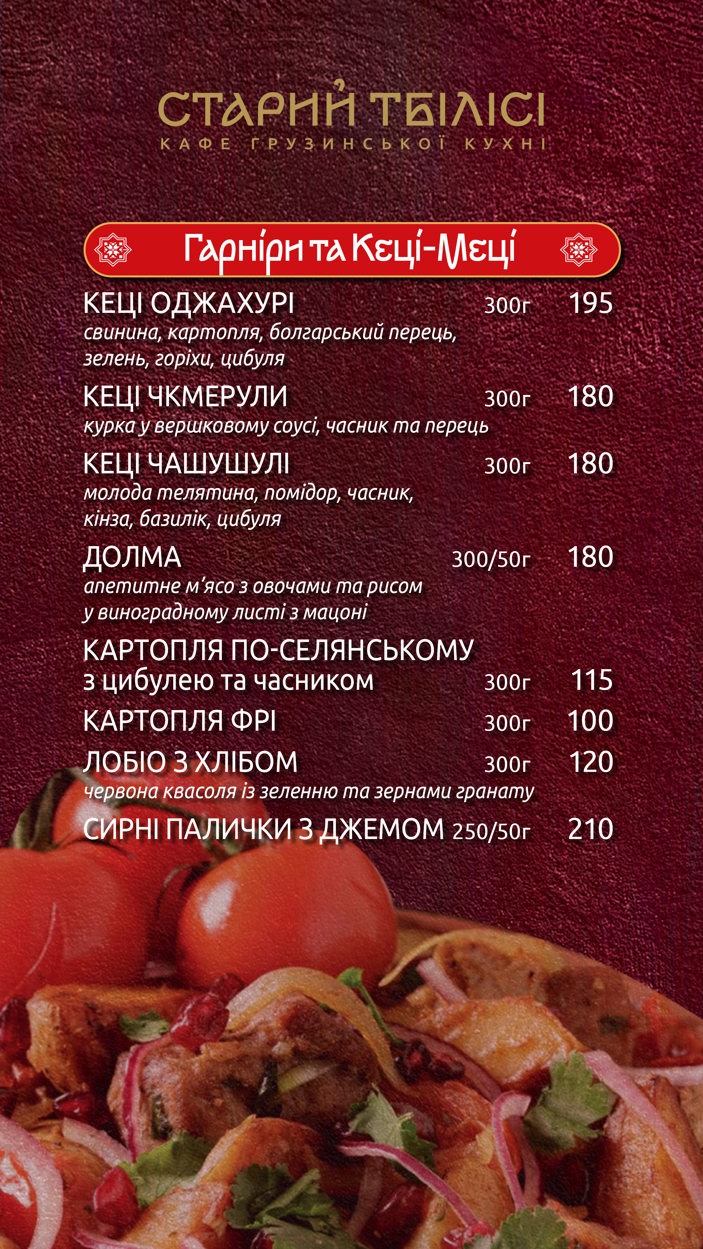 Старий Тбілісі menu 4