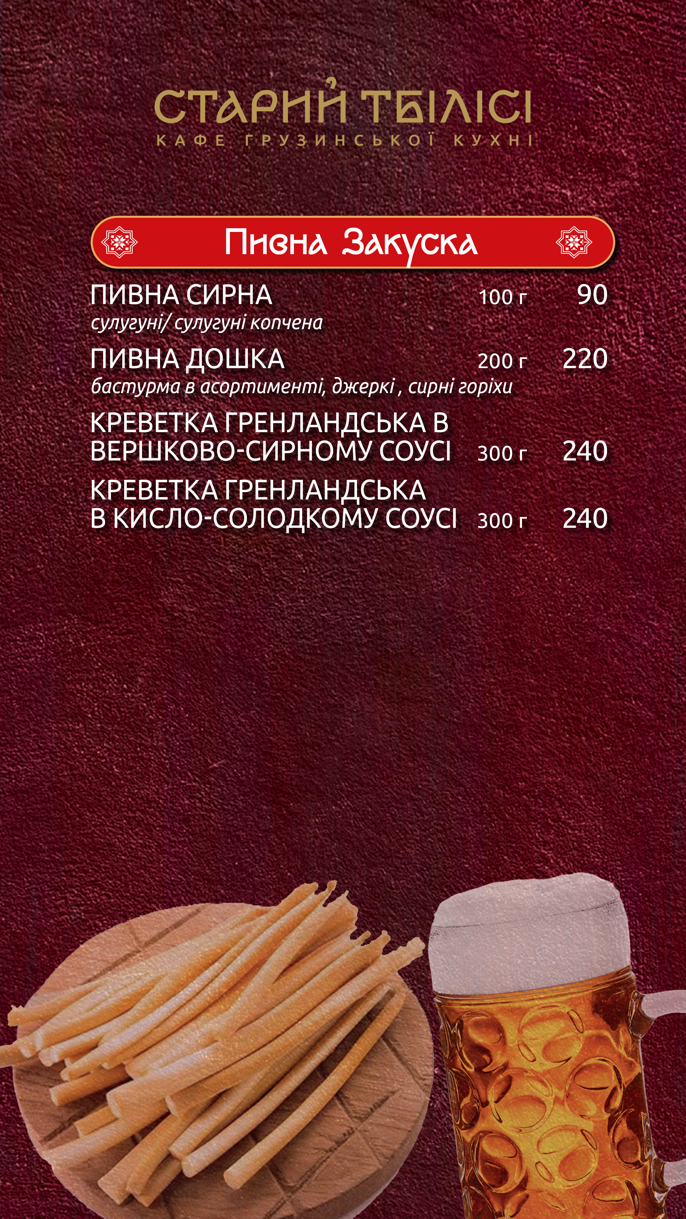 Старий Тбілісі menu 6