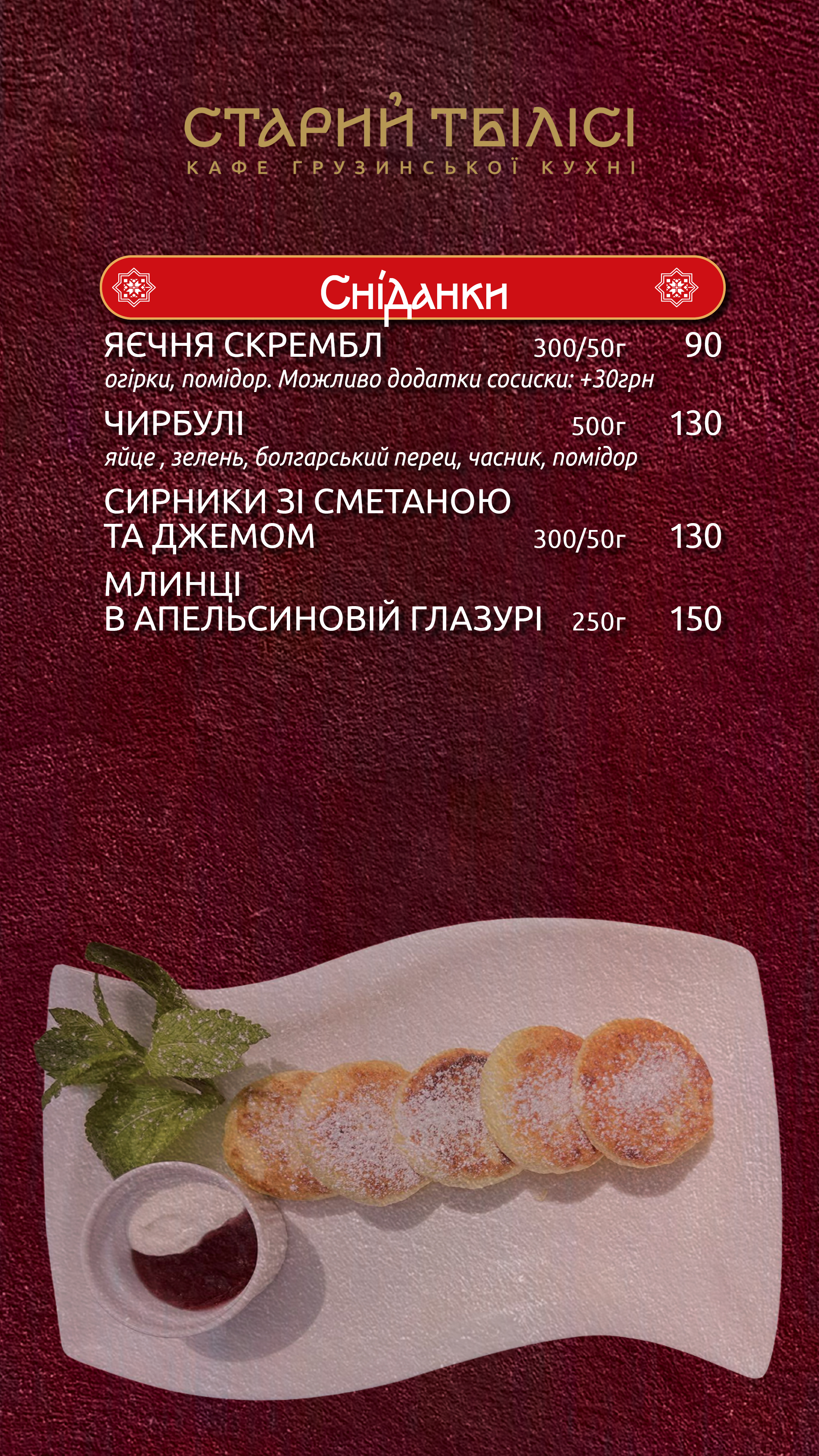 Старий Тбілісі menu 7