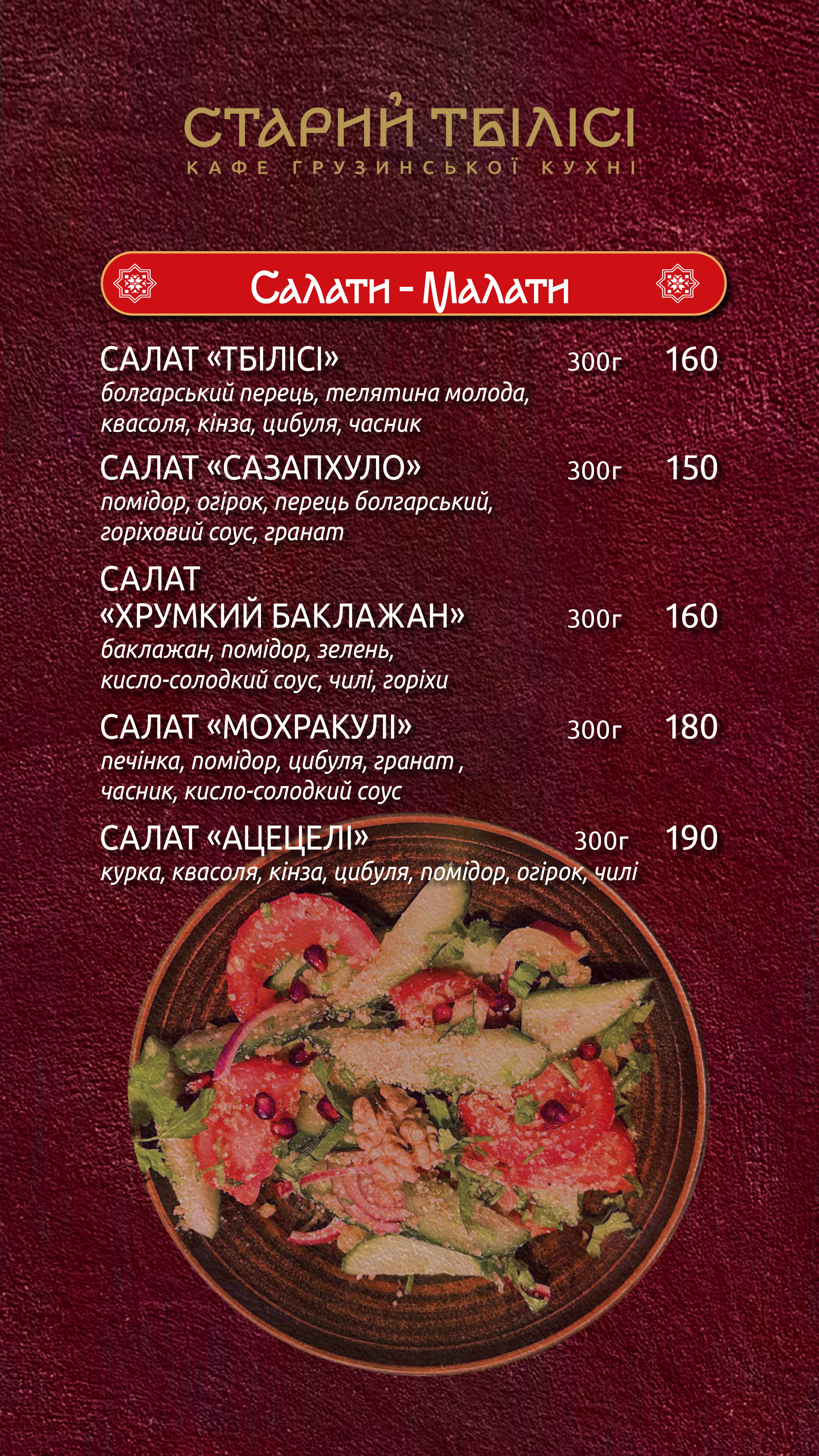 Старий Тбілісі menu 9