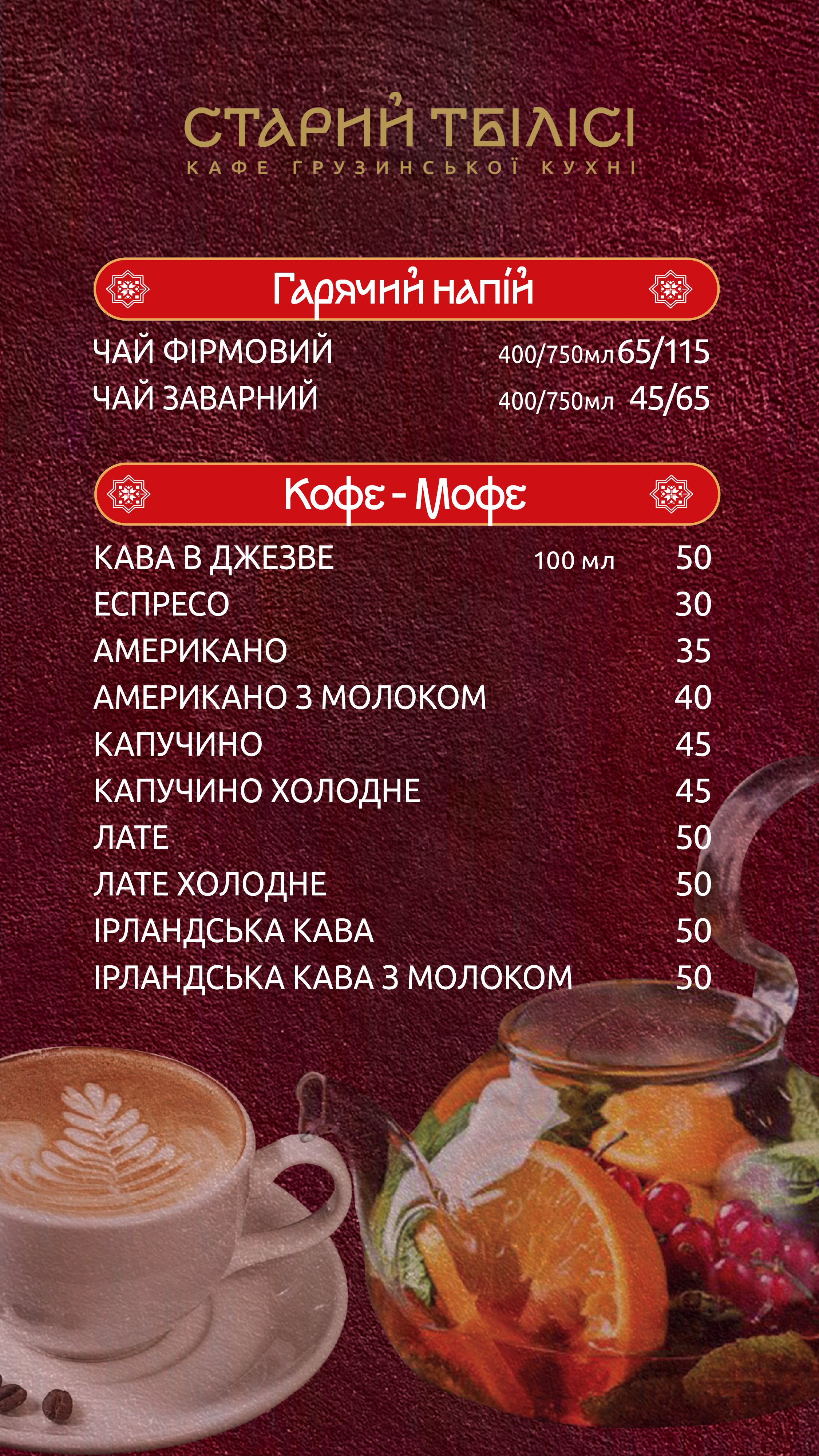 Старий Тбілісі menu 10