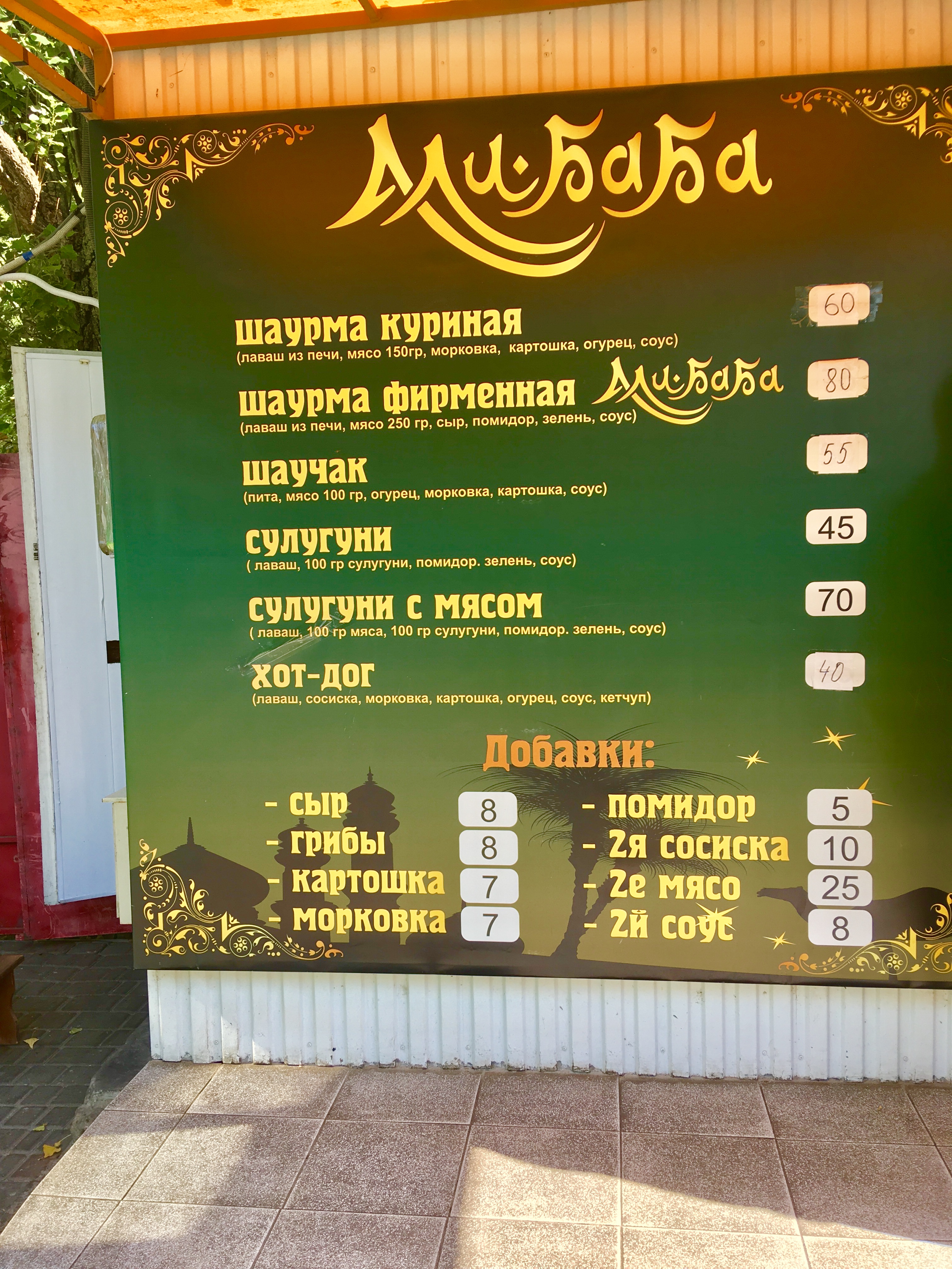 Али-Баба menu 2