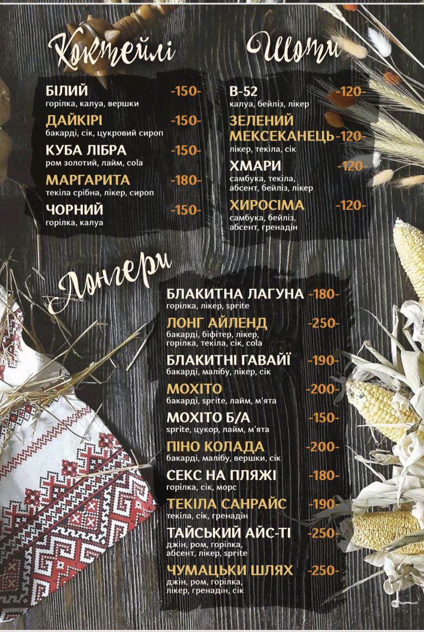 Чумацький двiр menu 1