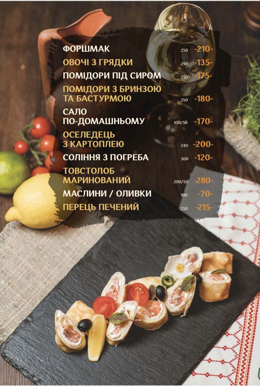 Чумацький двiр menu 3