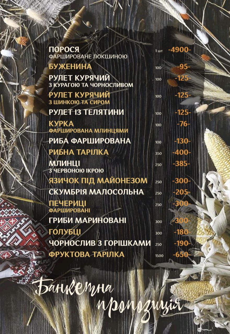 Чумацький двiр menu 7
