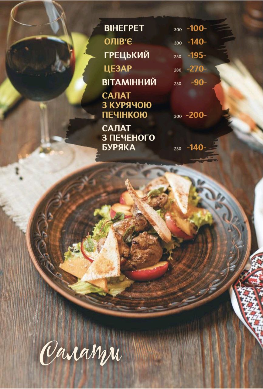 Чумацький двiр menu 8