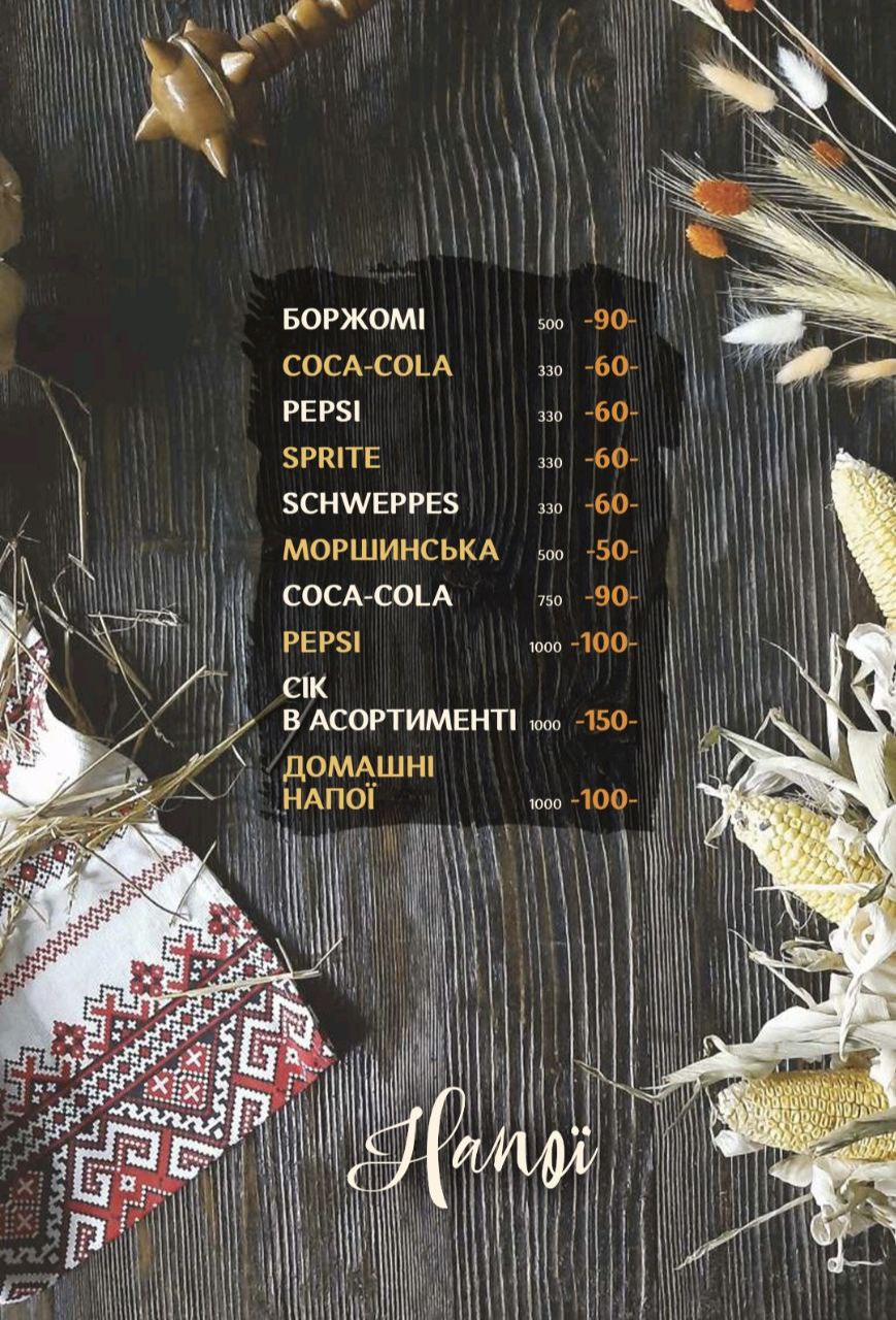 Чумацький двiр menu 12