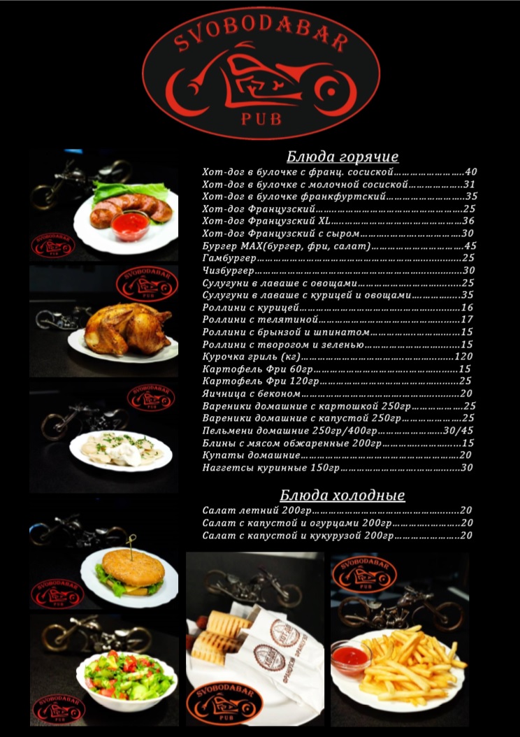 Байкер Паб SvobodaBar menu 1