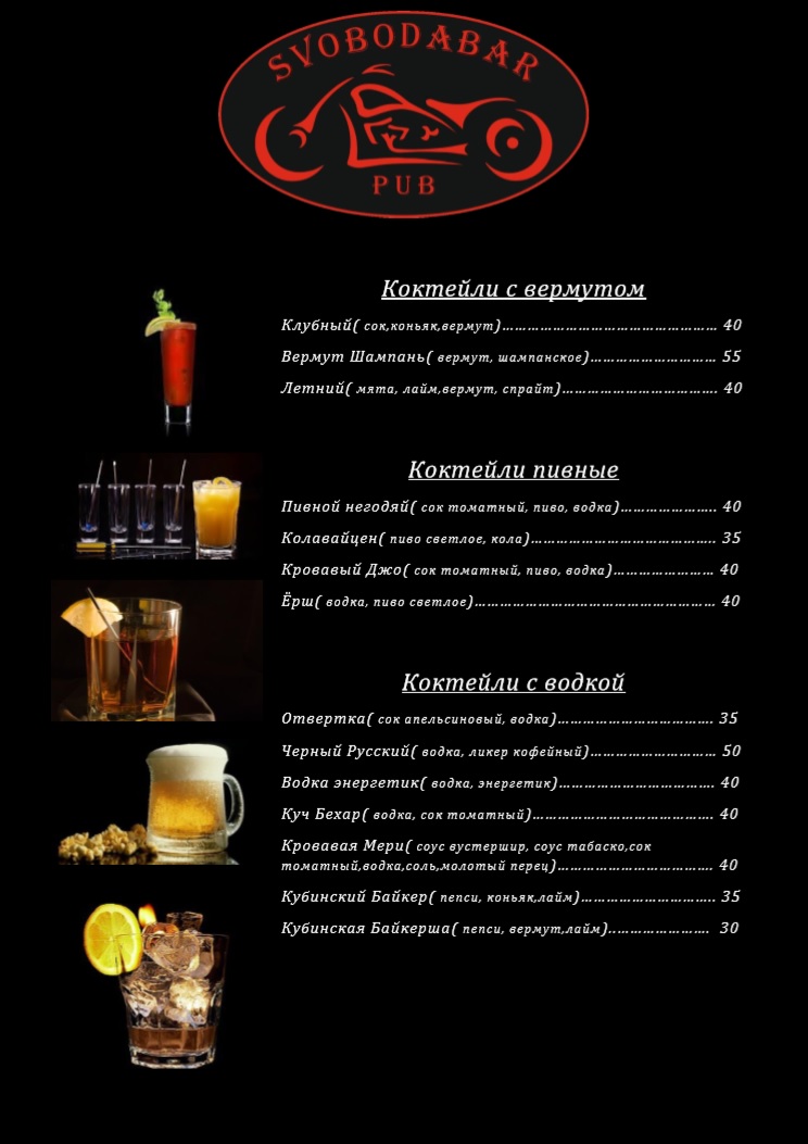 Байкер Паб SvobodaBar menu 2