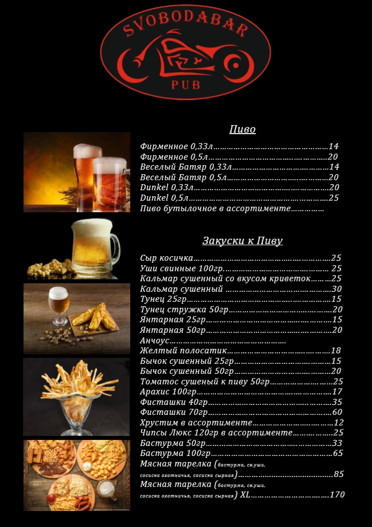 Байкер Паб SvobodaBar menu 4