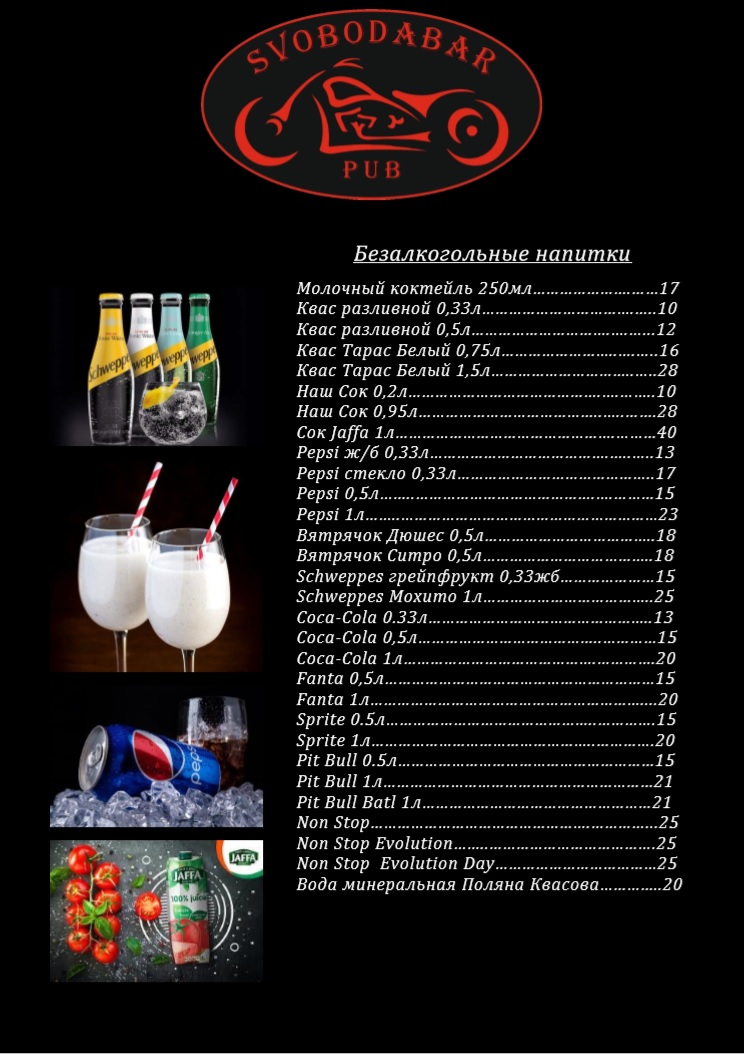 Байкер Паб SvobodaBar menu 5