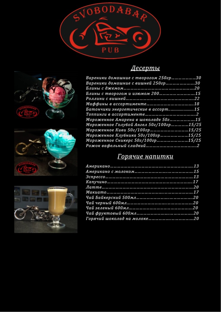 Байкер Паб SvobodaBar menu 6